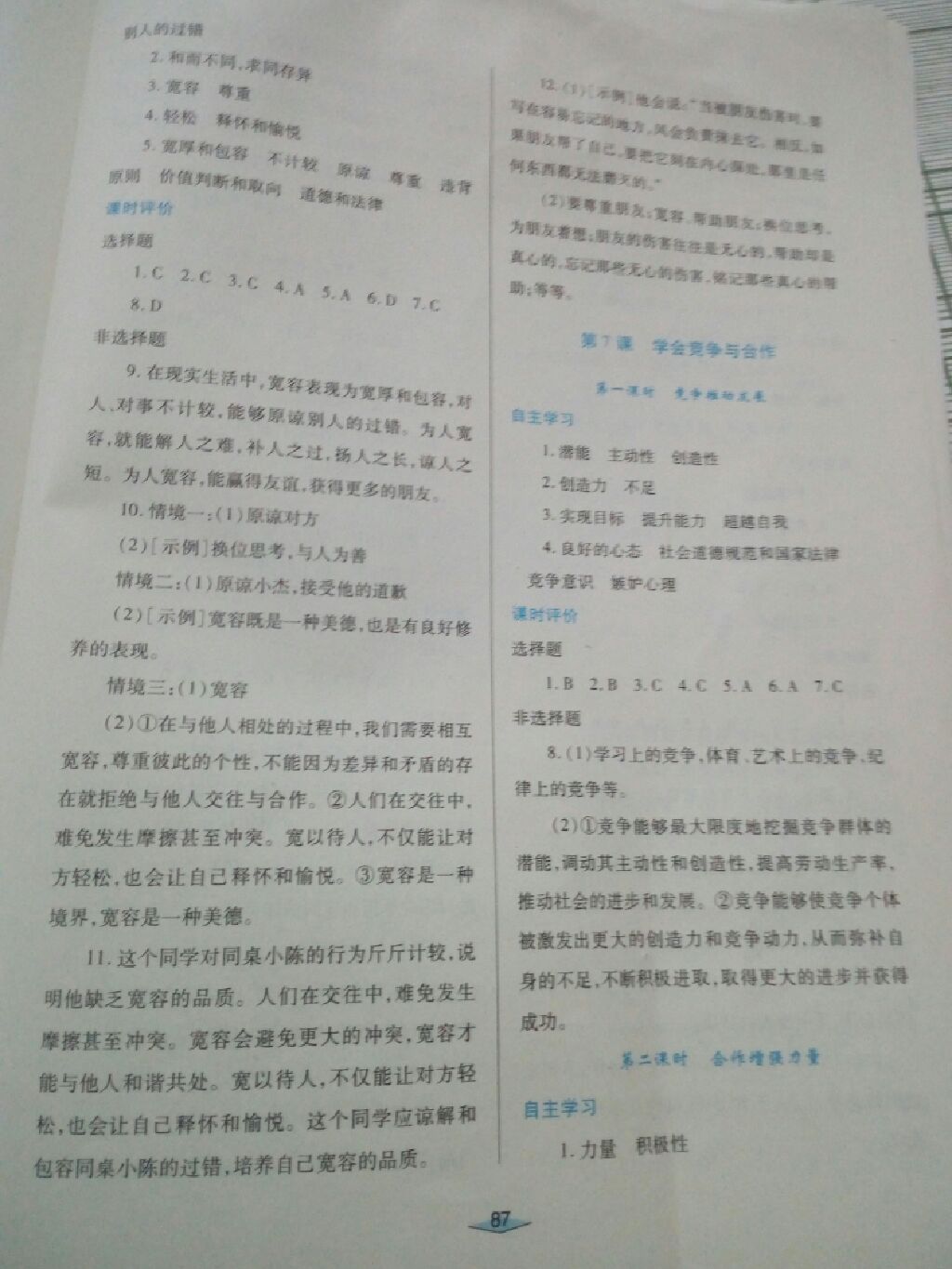 2017年自主合作探究新課程學(xué)習(xí)與評價八年級道德與法治上冊陜教版 參考答案第4頁