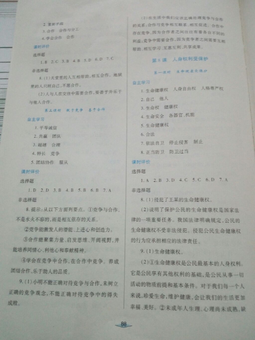 2017年自主合作探究新課程學(xué)習(xí)與評價八年級道德與法治上冊陜教版 參考答案第3頁