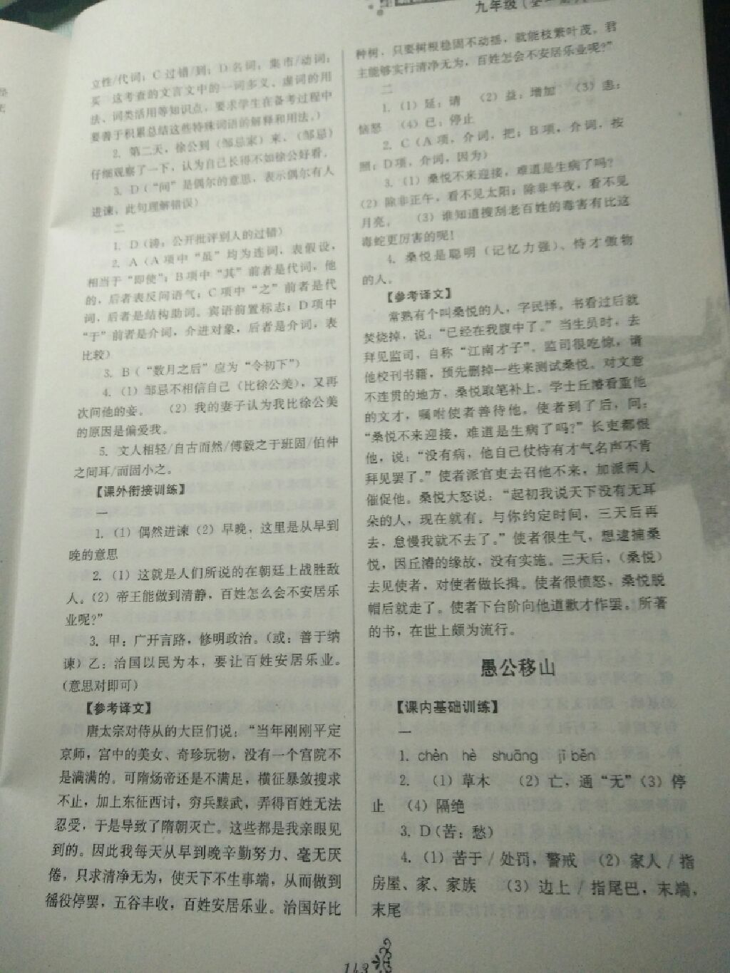 2017年初中文言文全能達(dá)標(biāo)九年級(jí)全一冊(cè) 參考答案第4頁(yè)