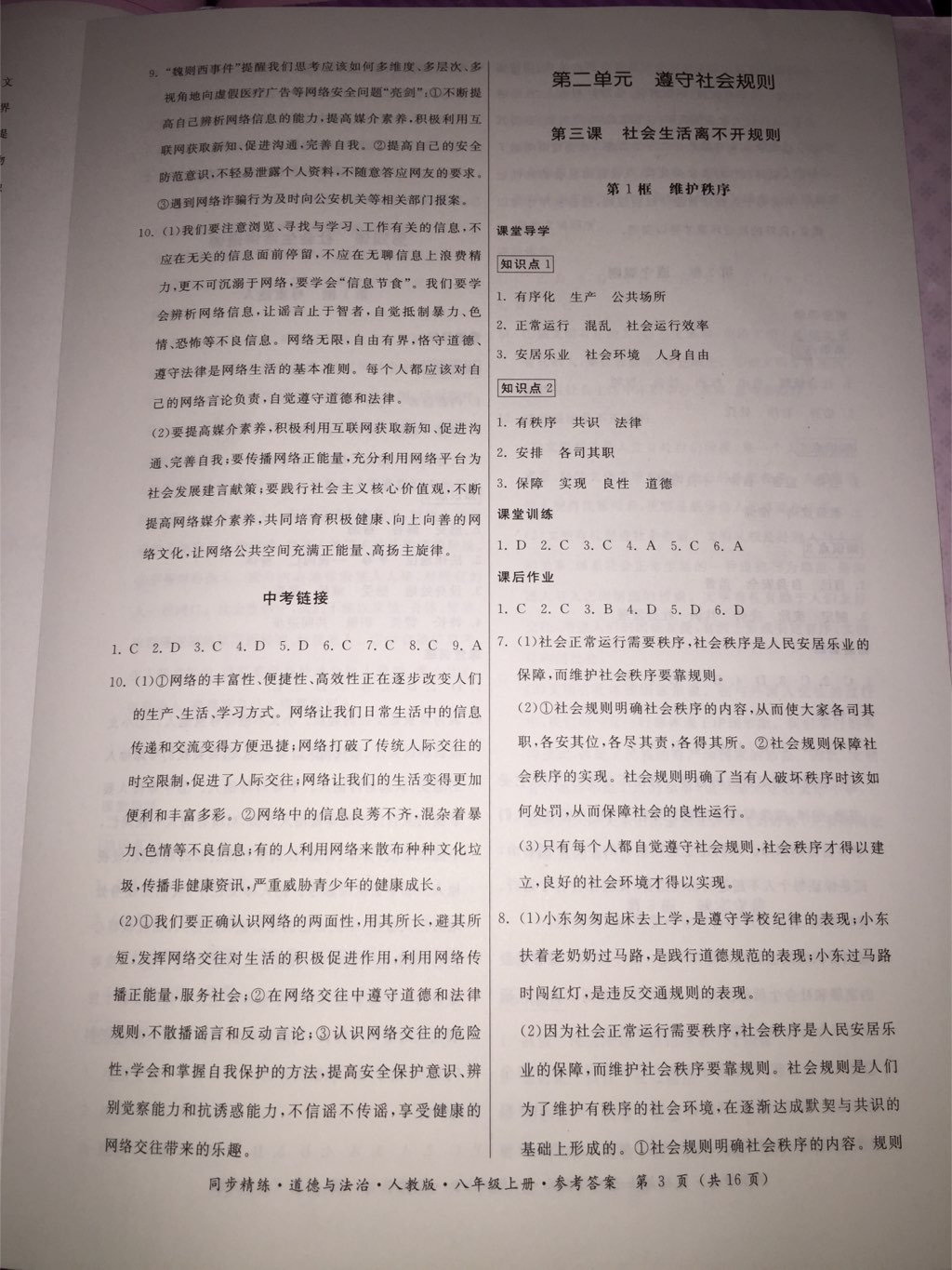 2017年名師小課堂同步精練八年級道德與法治上冊人教版 參考答案第14頁