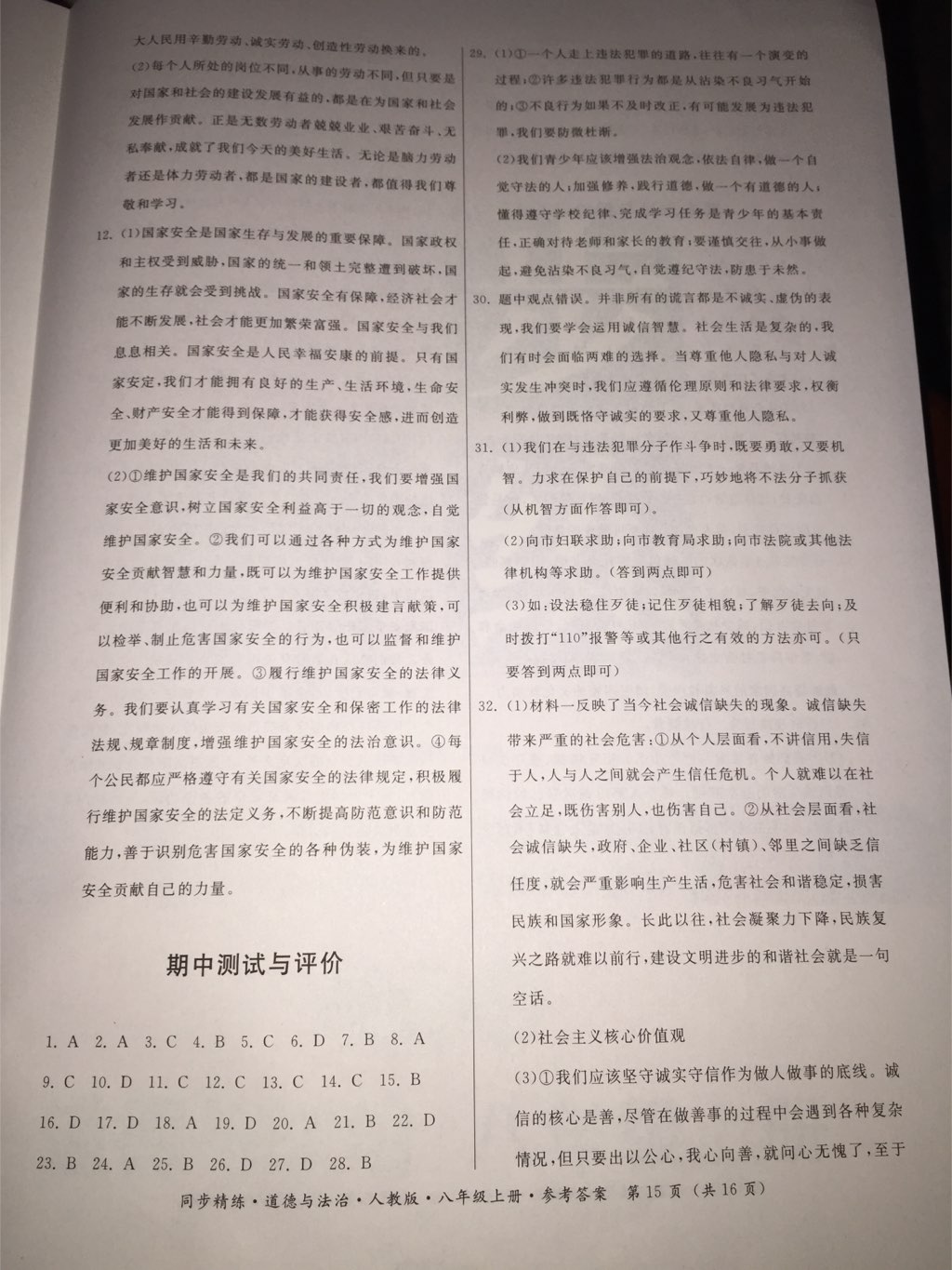 2017年名師小課堂同步精練八年級道德與法治上冊人教版 參考答案第2頁