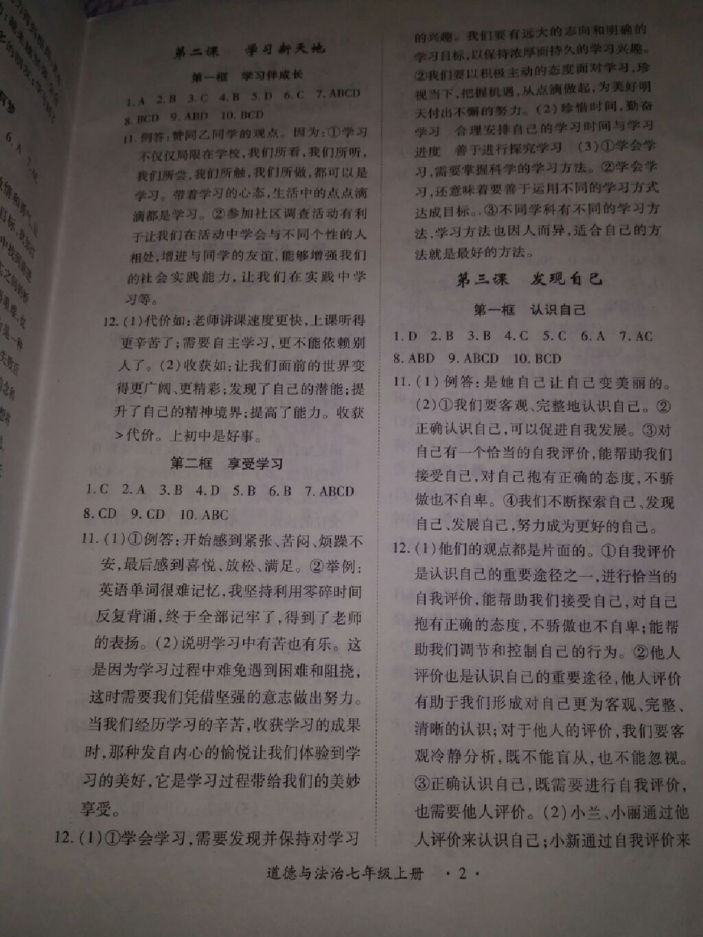 2017年一課一練創(chuàng)新練習(xí)七年級道德與法治上冊人教版 參考答案第15頁