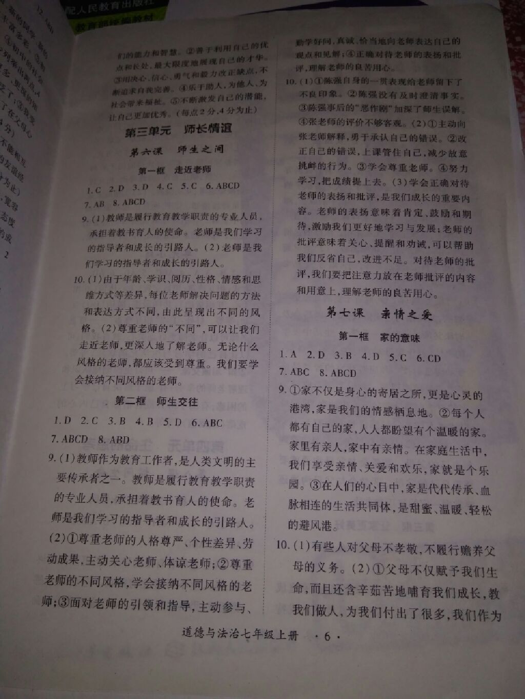 2017年一课一练创新练习七年级道德与法治上册人教版 参考答案第11页