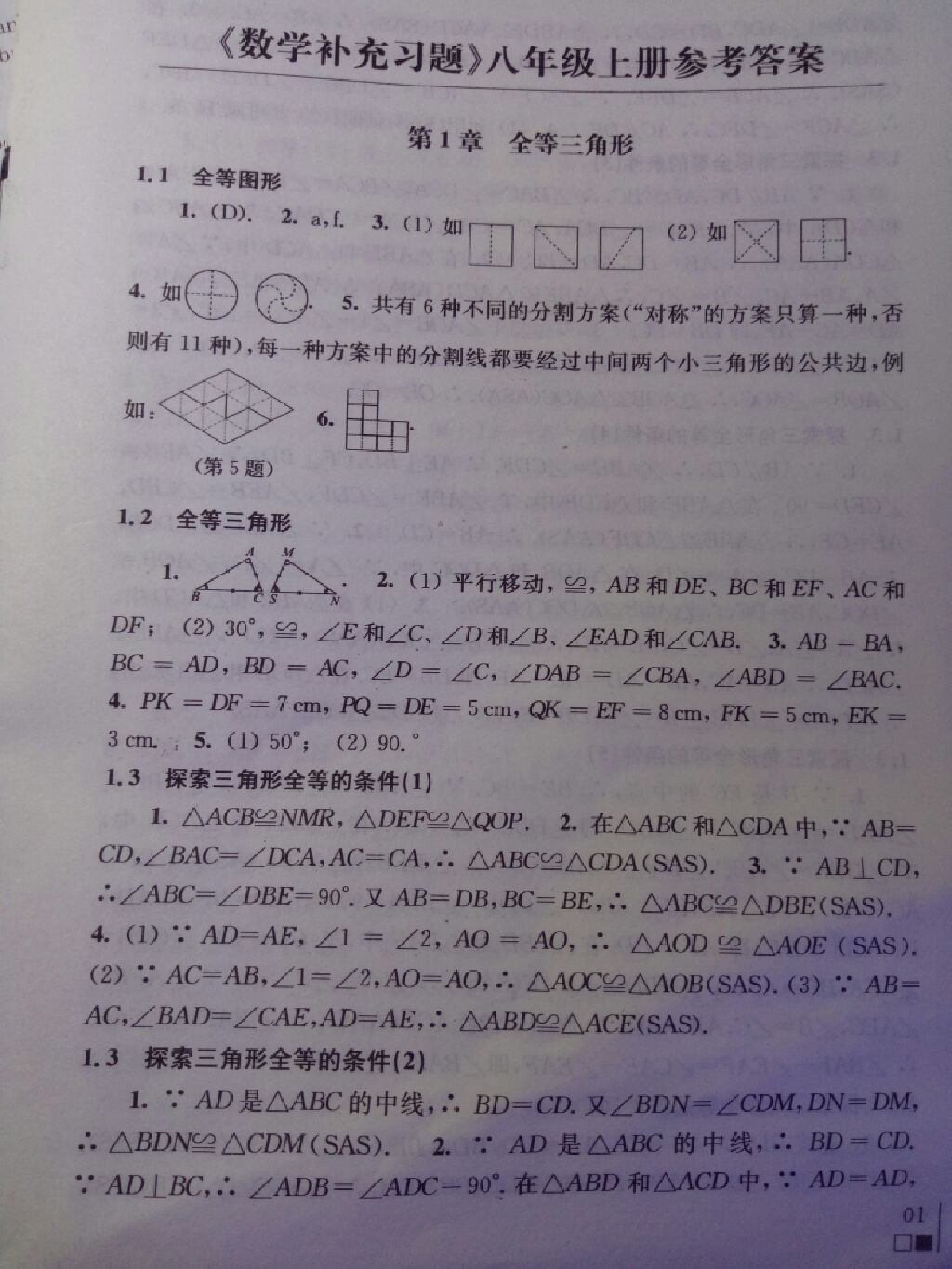 2017年數(shù)學補充習題八年級上冊蘇科版江蘇鳳凰科學技術(shù)出版社 參考答案第15頁