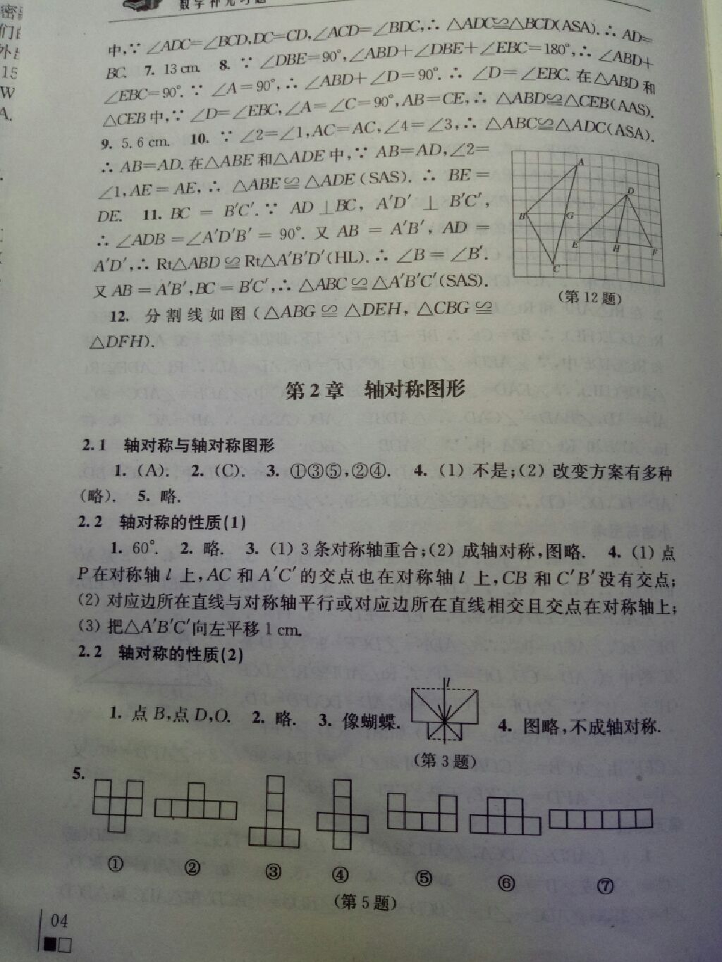 2017年數(shù)學(xué)補(bǔ)充習(xí)題八年級上冊蘇科版江蘇鳳凰科學(xué)技術(shù)出版社 參考答案第12頁