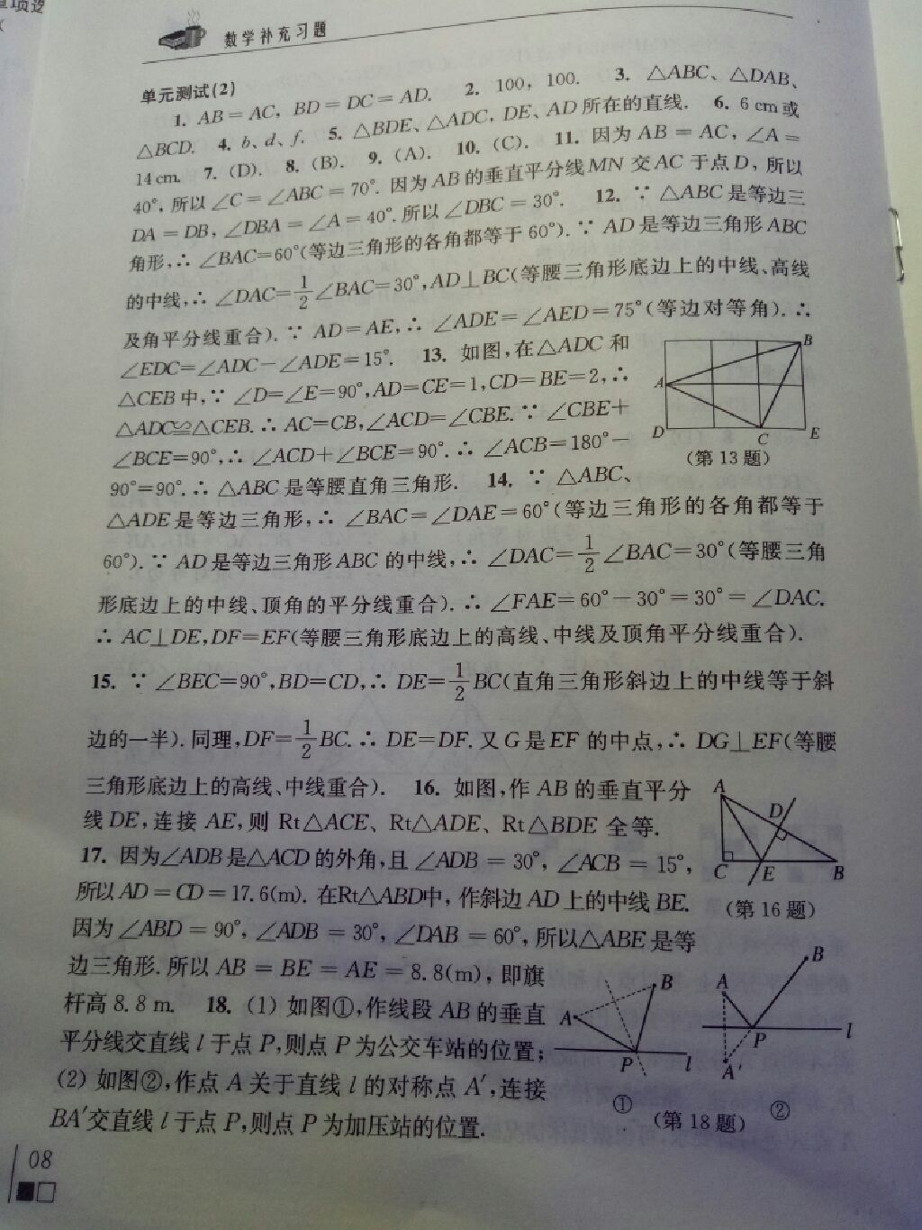 2017年數(shù)學(xué)補(bǔ)充習(xí)題八年級上冊蘇科版江蘇鳳凰科學(xué)技術(shù)出版社 參考答案第8頁