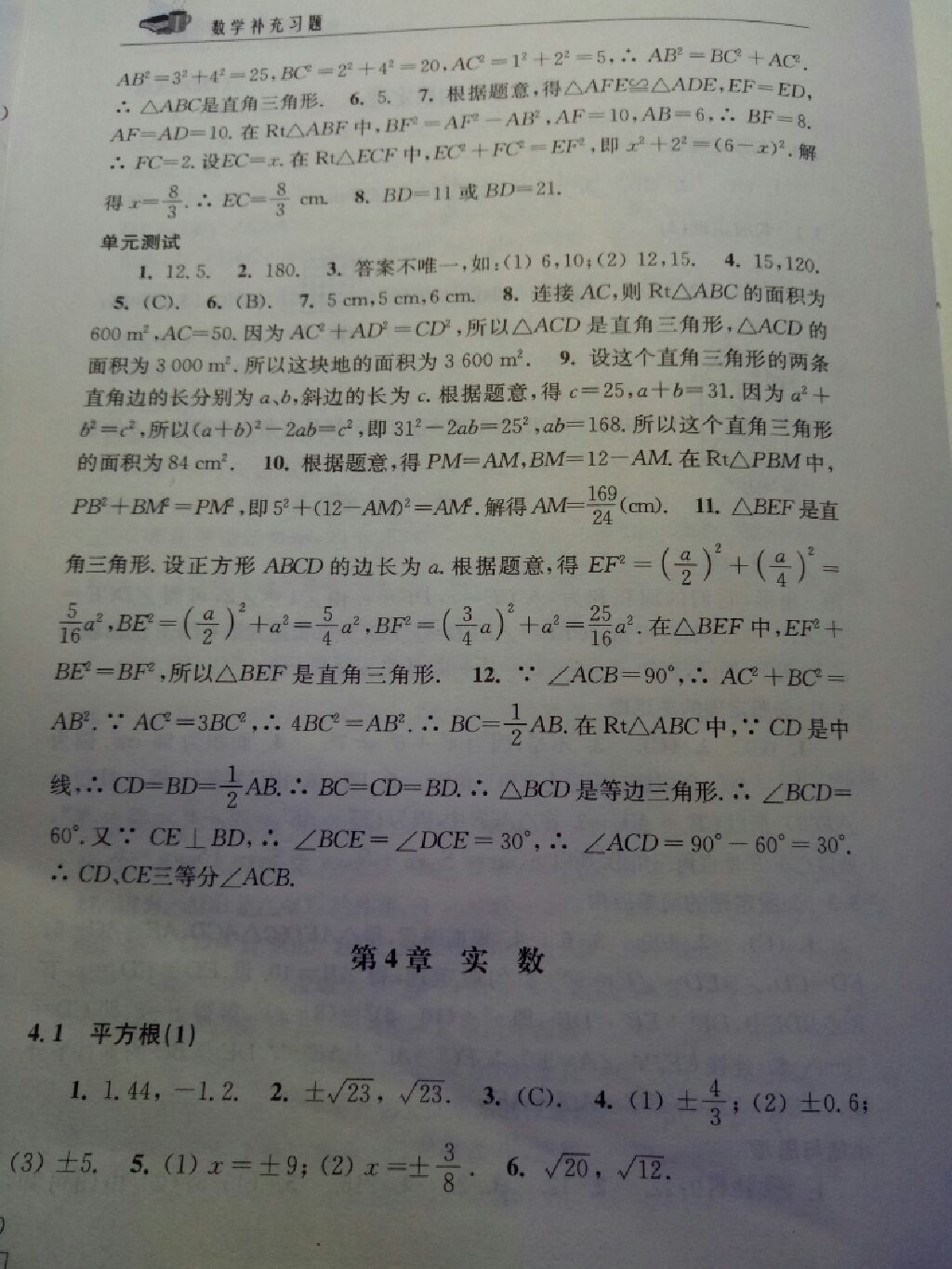 2017年數(shù)學補充習題八年級上冊蘇科版江蘇鳳凰科學技術(shù)出版社 參考答案第6頁