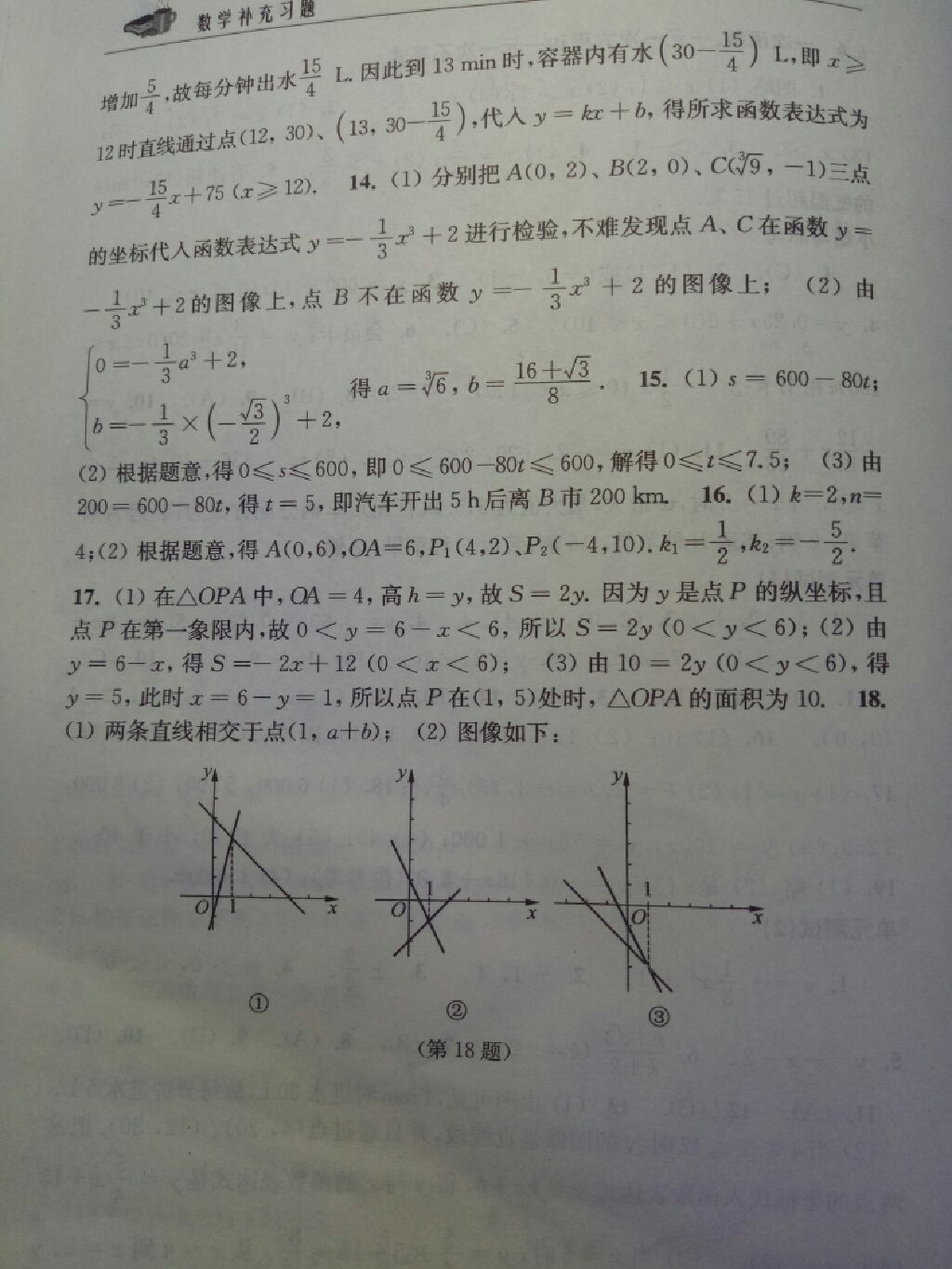 2017年數學補充習題八年級上冊蘇科版江蘇鳳凰科學技術出版社 參考答案第16頁