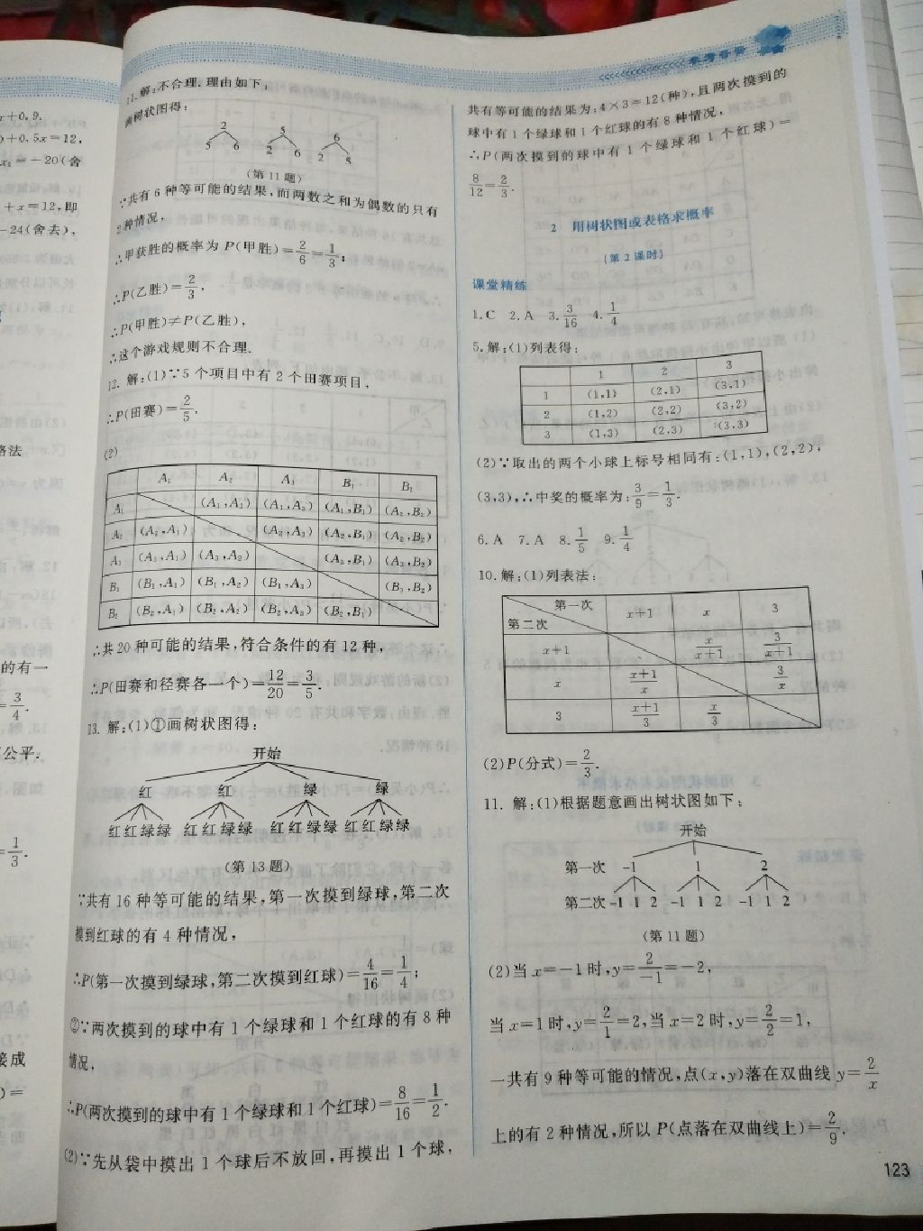 2017年課堂精練九年級數(shù)學上冊北師大版四川專版 參考答案第17頁