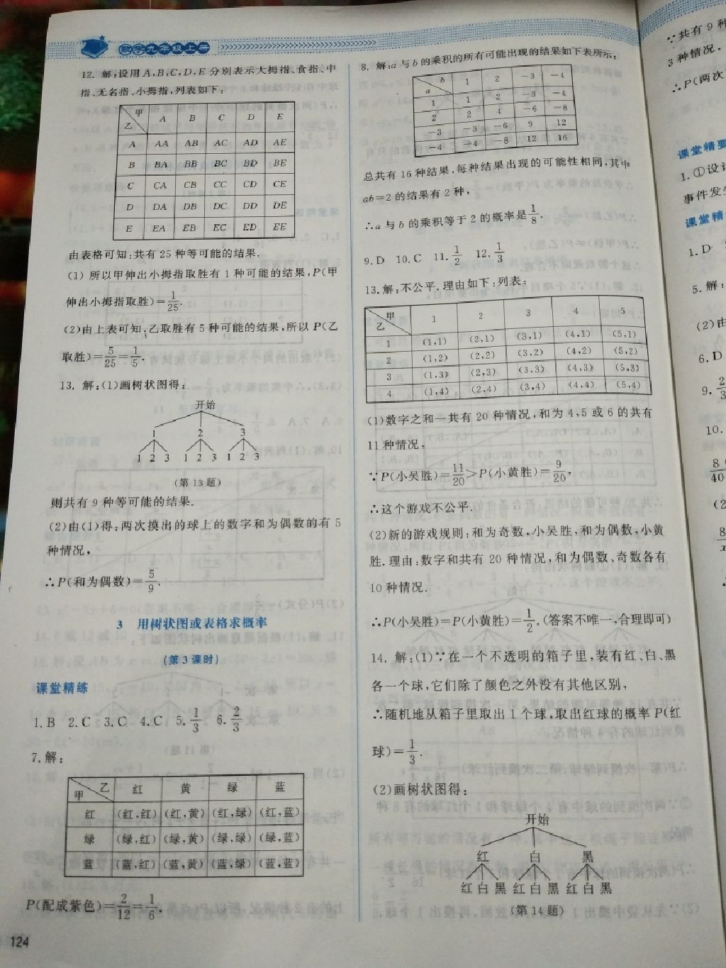 2017年課堂精練九年級(jí)數(shù)學(xué)上冊(cè)北師大版四川專(zhuān)版 參考答案第16頁(yè)