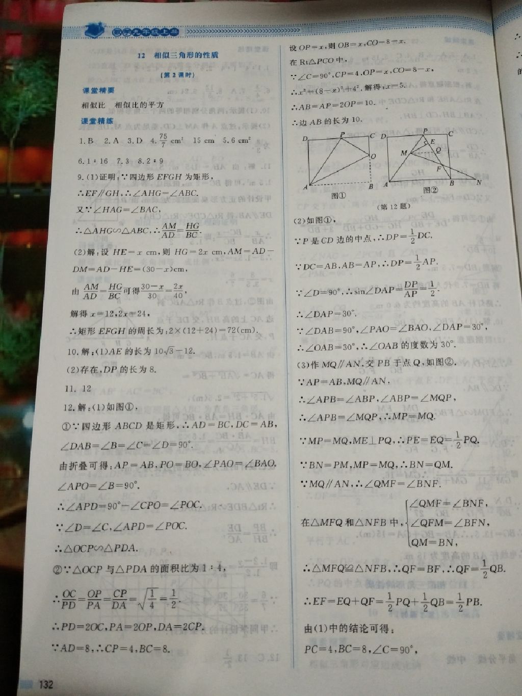 2017年課堂精練九年級數(shù)學上冊北師大版四川專版 參考答案第9頁