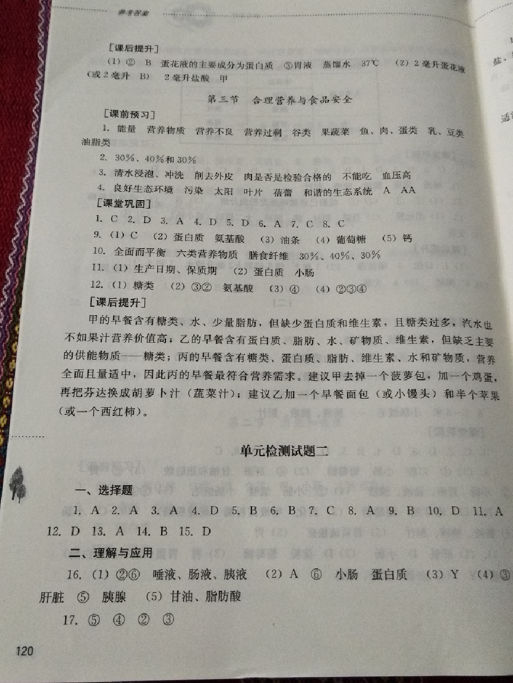 2017年同步訓(xùn)練七年級生物學(xué)上冊人教版山東文藝出版社 參考答案第11頁