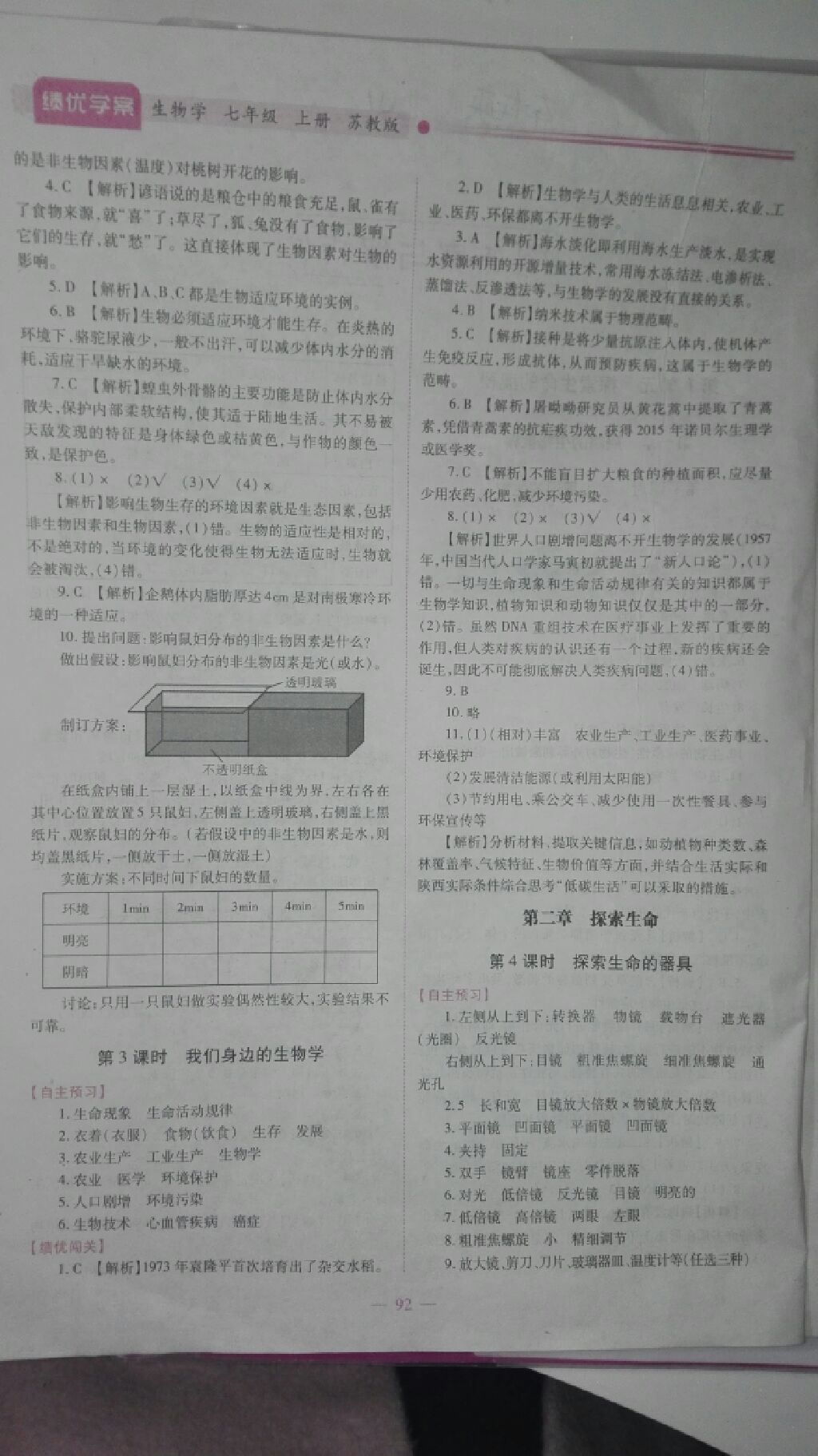 2017年绩优学案七年级生物学上册苏教版 参考答案第15页