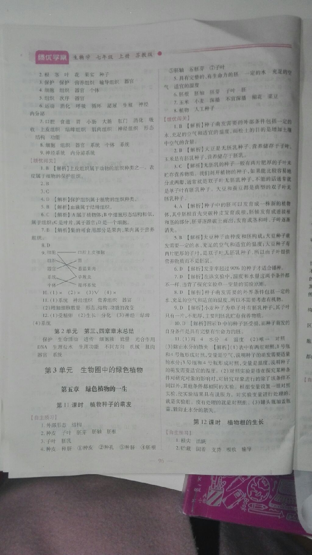 2017年绩优学案七年级生物学上册苏教版 参考答案第11页