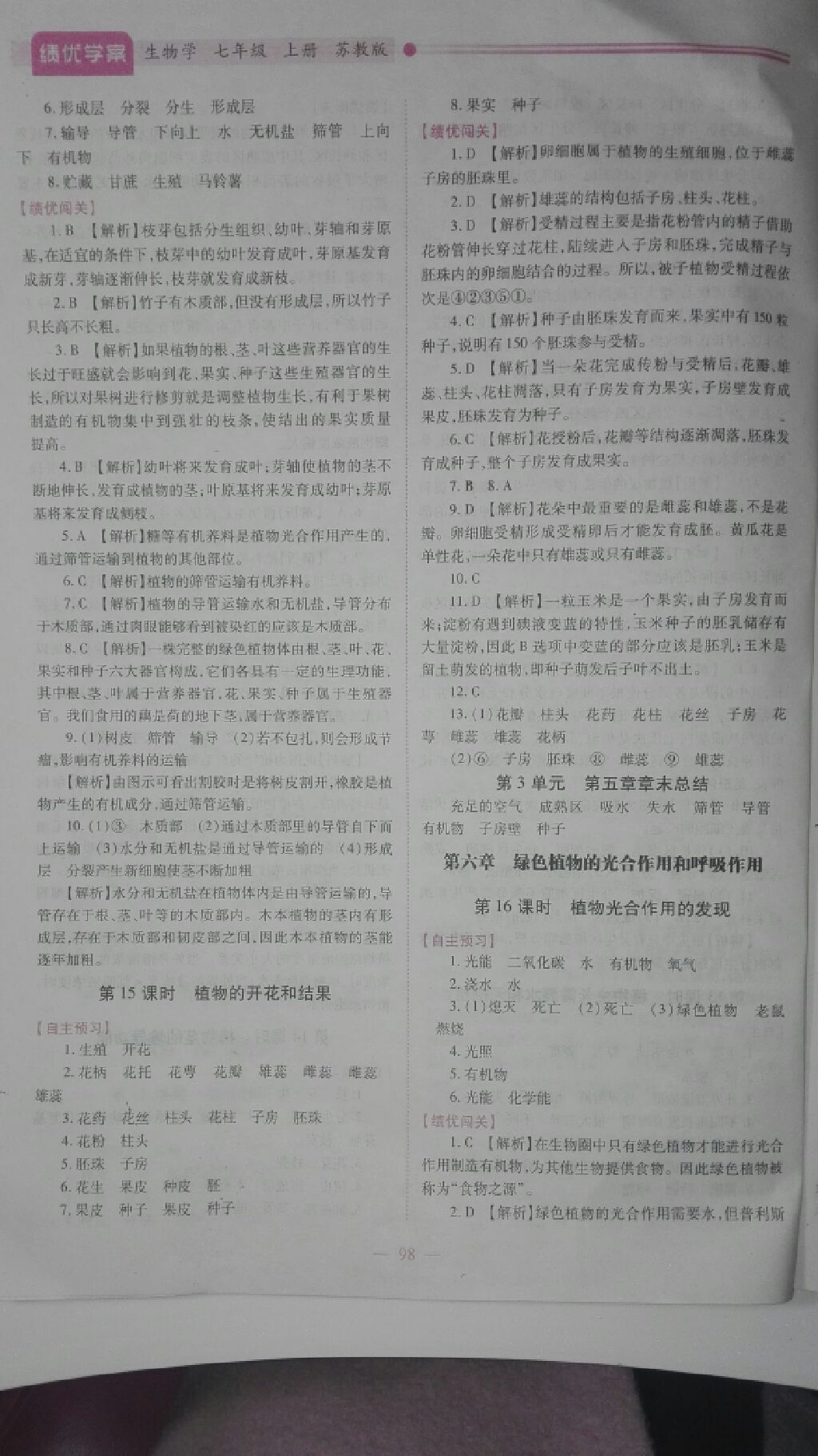 2017年绩优学案七年级生物学上册苏教版 参考答案第9页