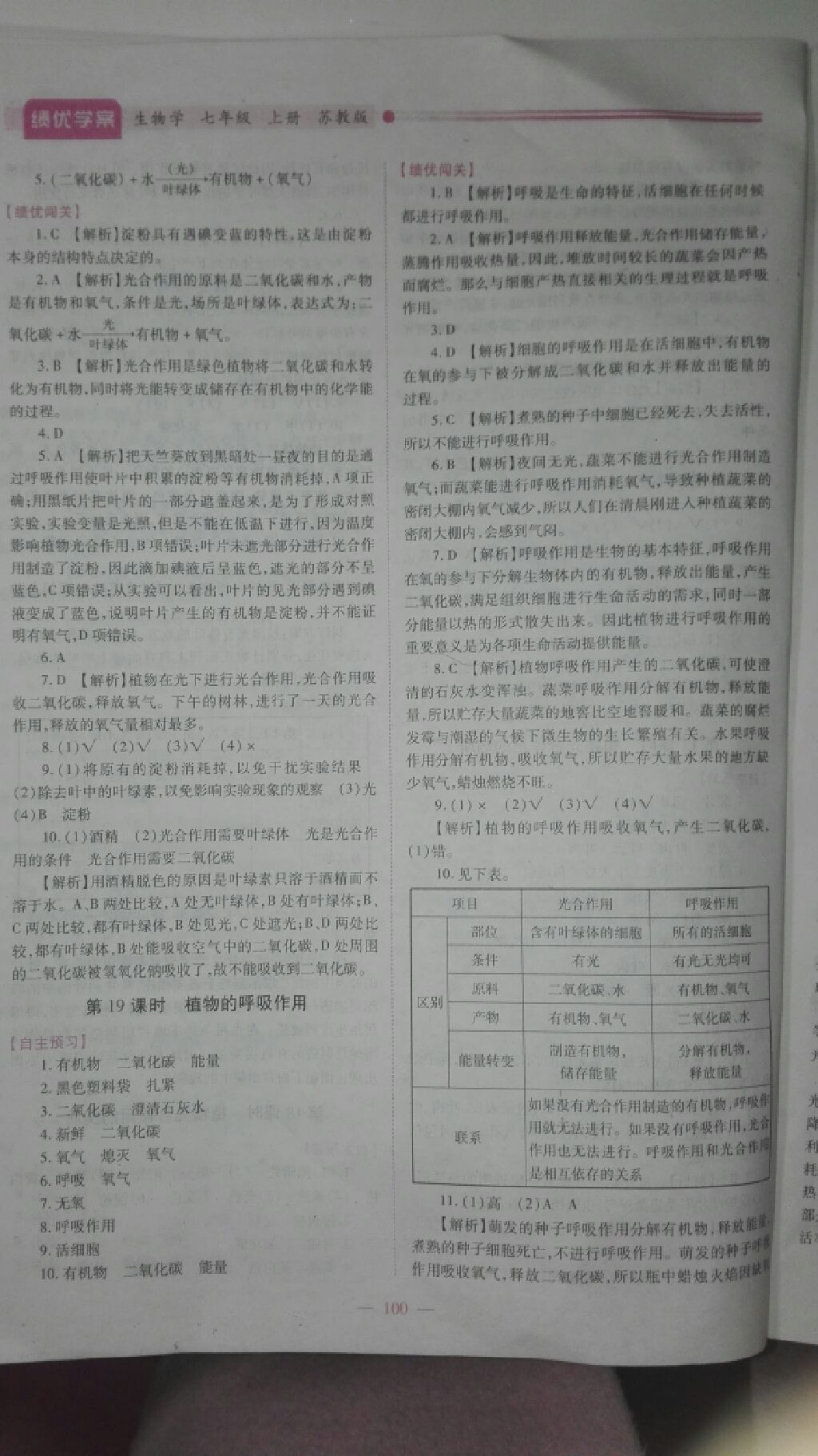 2017年绩优学案七年级生物学上册苏教版 参考答案第7页