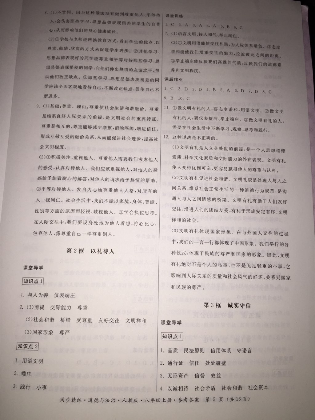 2017年名師小課堂同步精練八年級道德與法治上冊人教版 參考答案第12頁