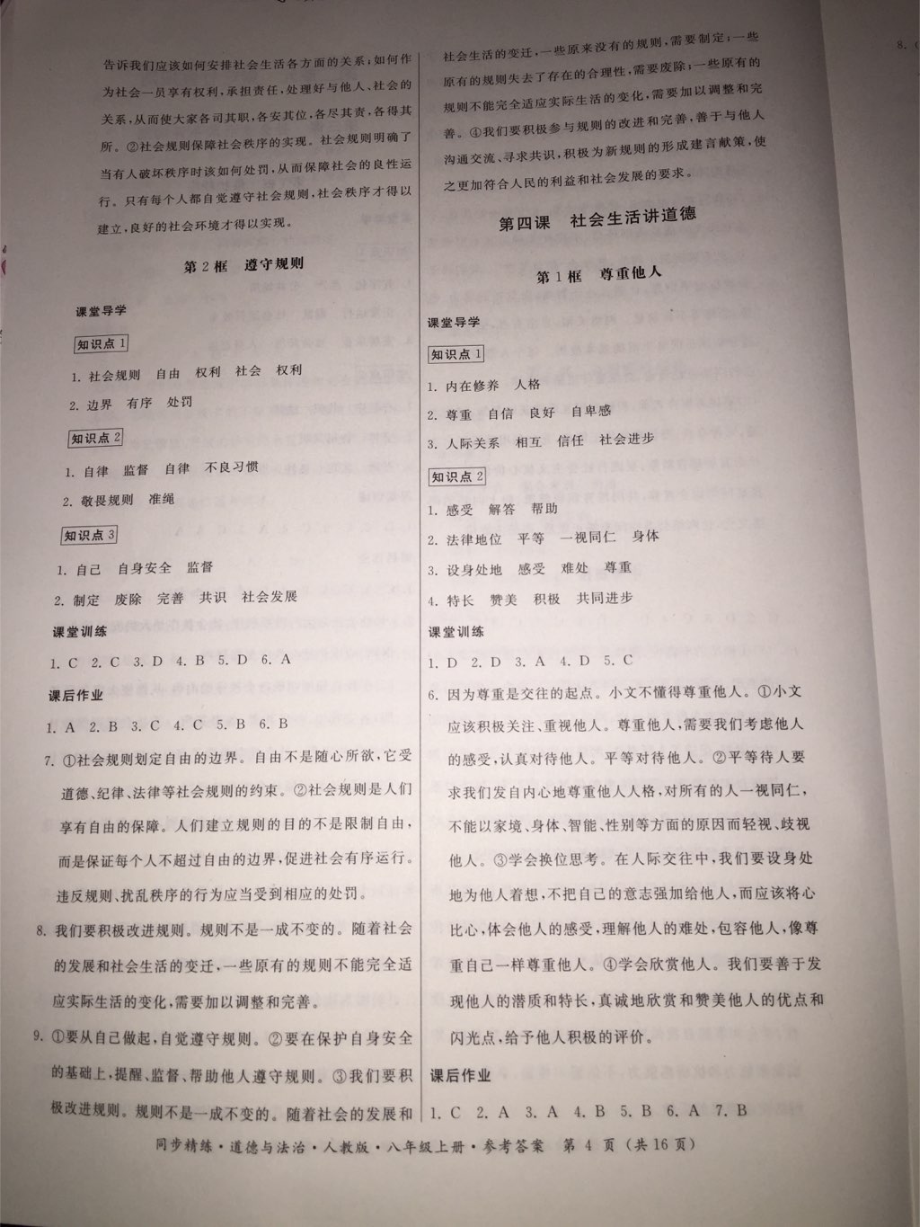 2017年名師小課堂同步精練八年級(jí)道德與法治上冊(cè)人教版 參考答案第13頁