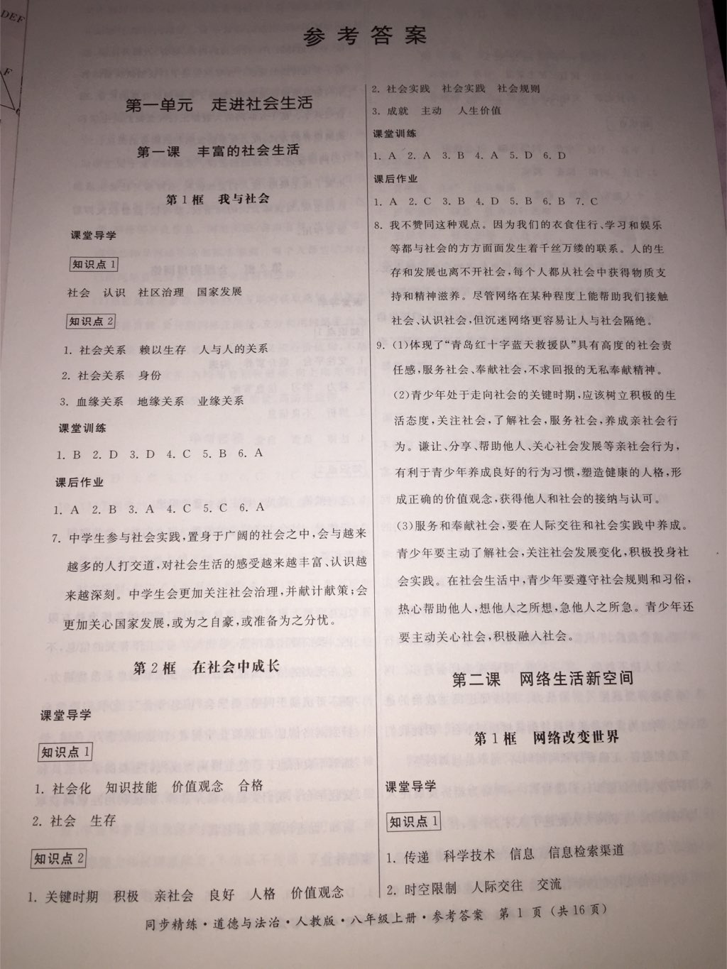 2017年名師小課堂同步精練八年級道德與法治上冊人教版 參考答案第1頁