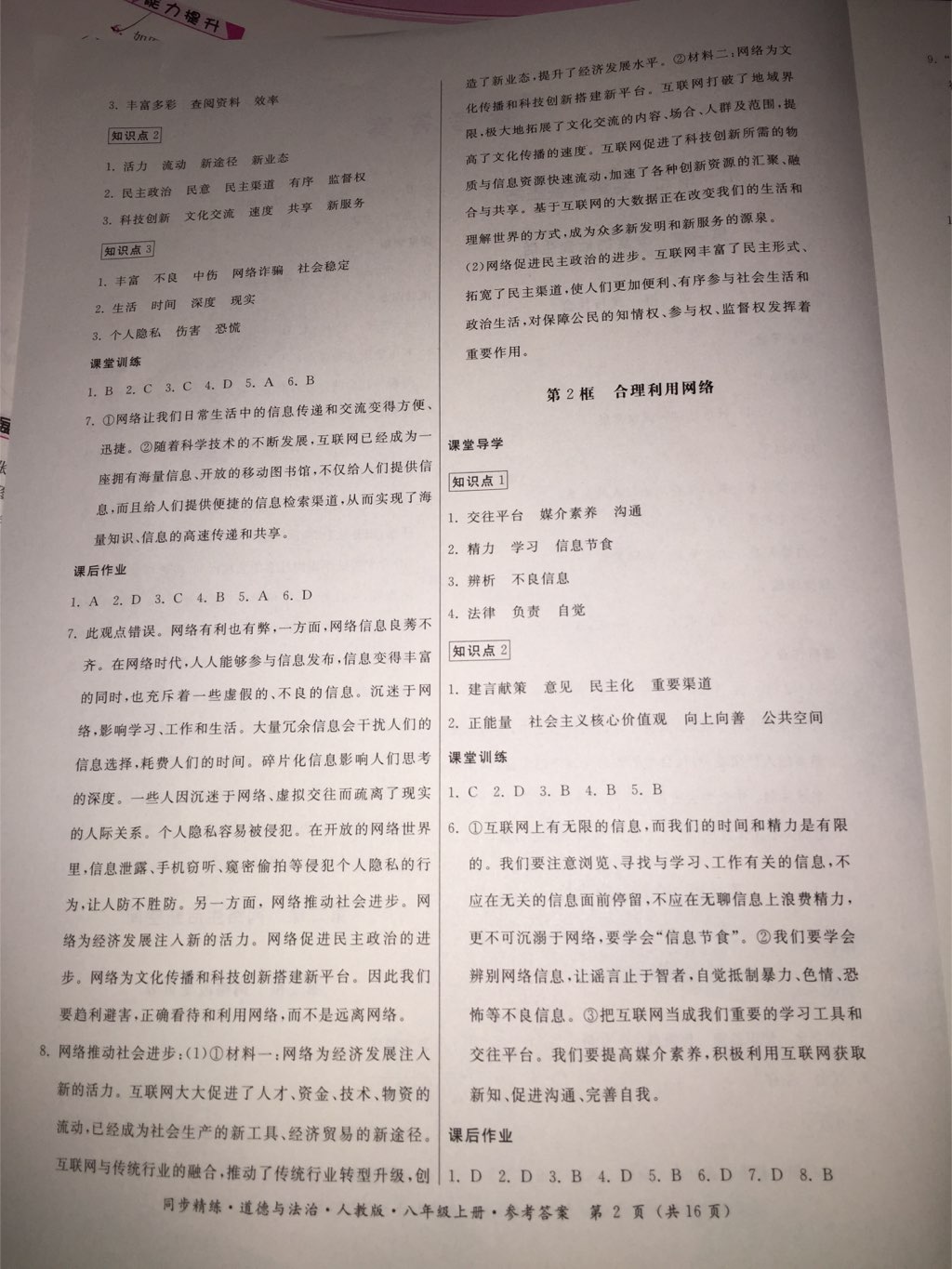 2017年名師小課堂同步精練八年級(jí)道德與法治上冊(cè)人教版 參考答案第15頁