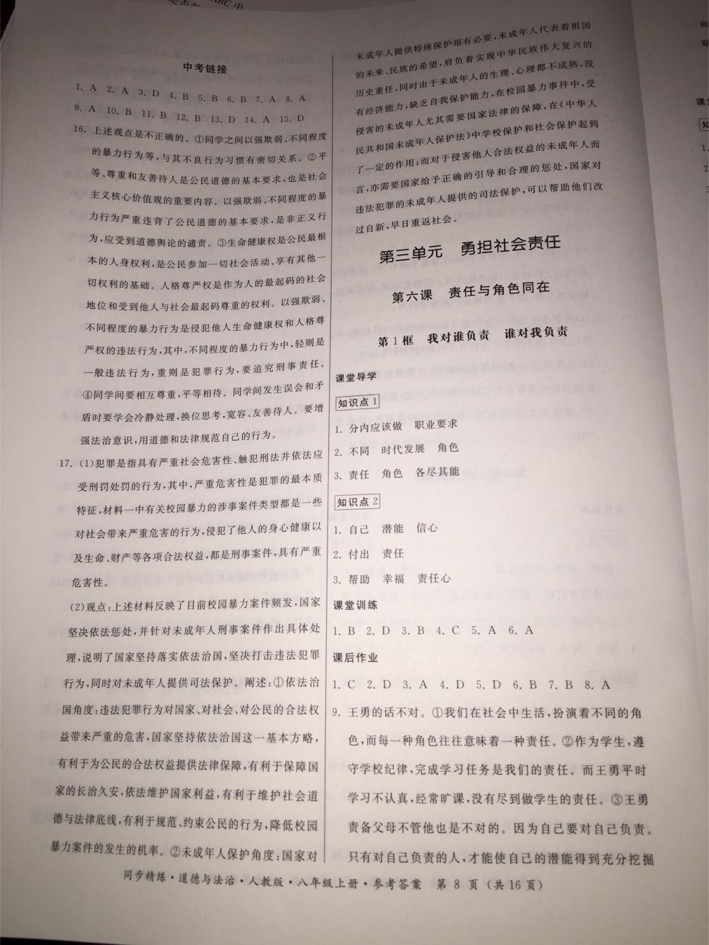 2017年名師小課堂同步精練八年級(jí)道德與法治上冊(cè)人教版 參考答案第9頁(yè)