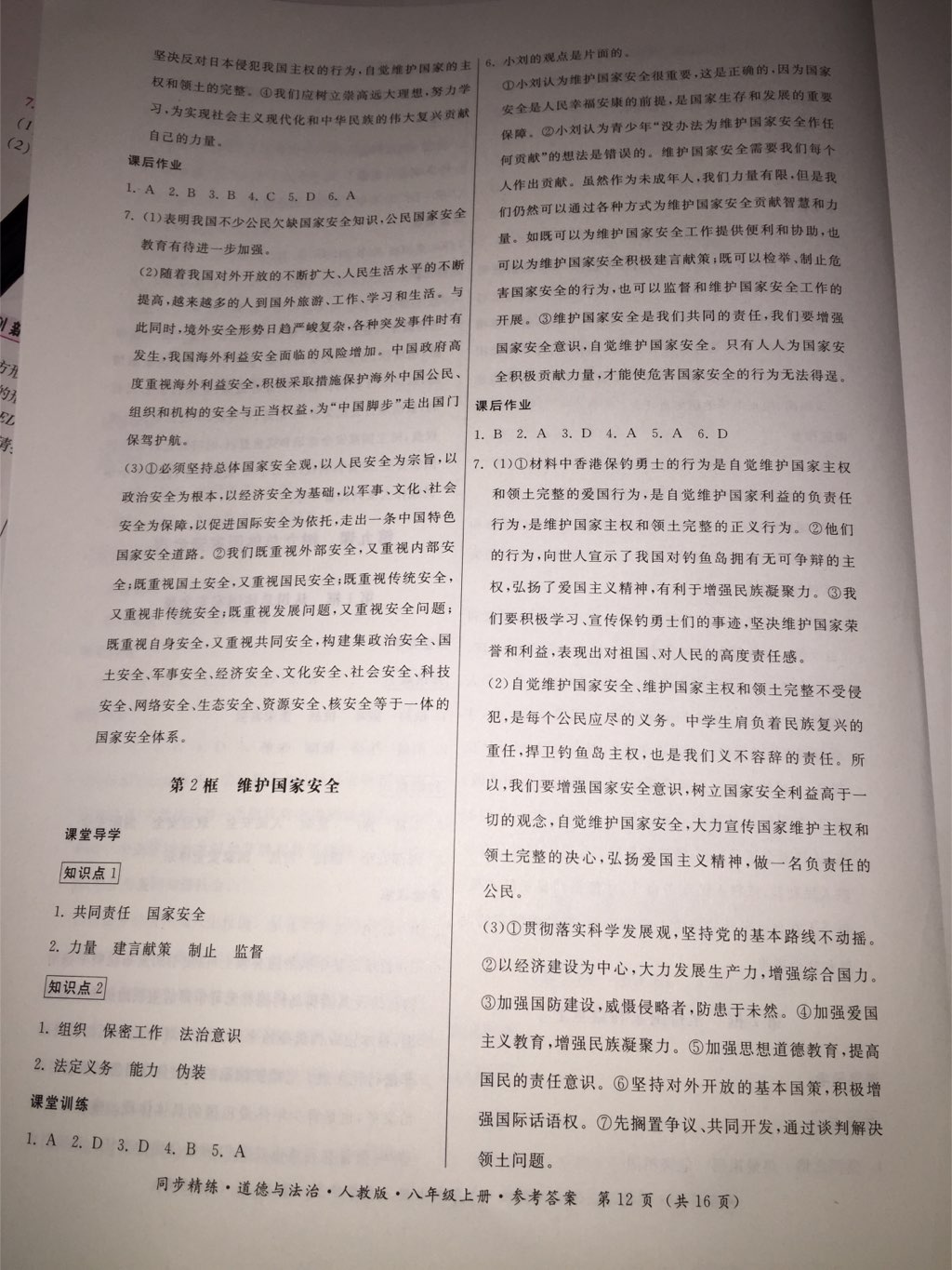 2017年名師小課堂同步精練八年級(jí)道德與法治上冊(cè)人教版 參考答案第5頁