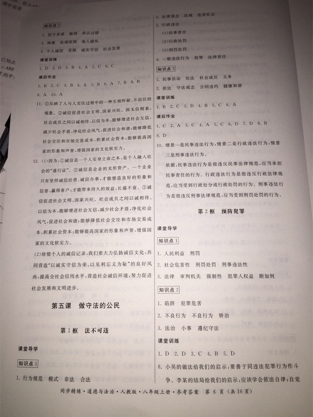 2017年名師小課堂同步精練八年級道德與法治上冊人教版 參考答案第11頁