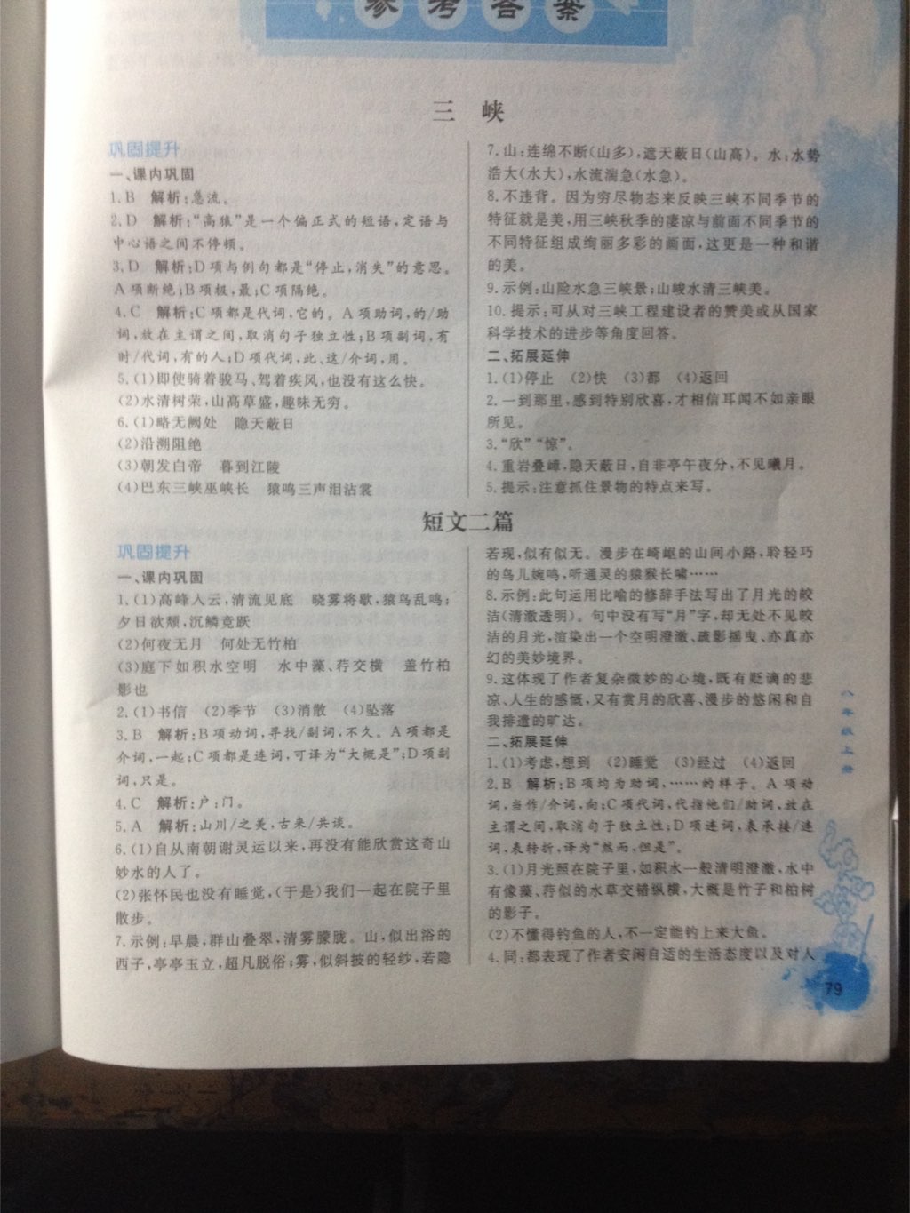 2017年初中文言文詳解與訓(xùn)練八年級上冊人教版 參考答案第1頁