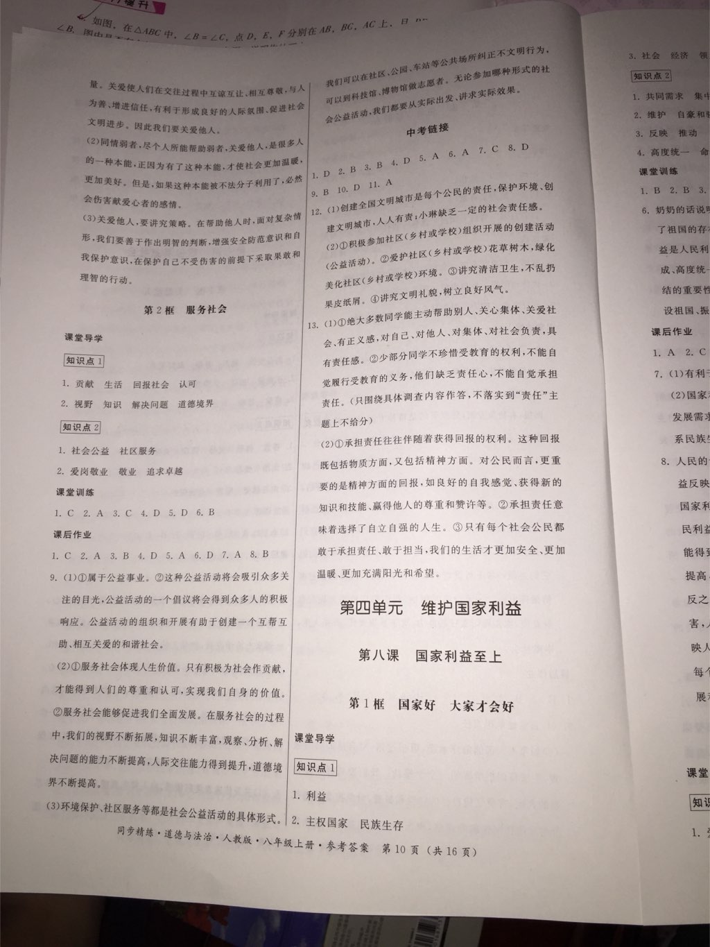 2017年名師小課堂同步精練八年級(jí)道德與法治上冊(cè)人教版 參考答案第7頁