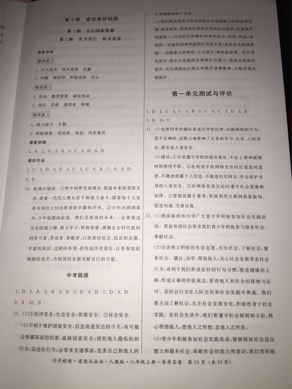 2017年名師小課堂同步精練八年級(jí)道德與法治上冊(cè)人教版 參考答案第4頁(yè)