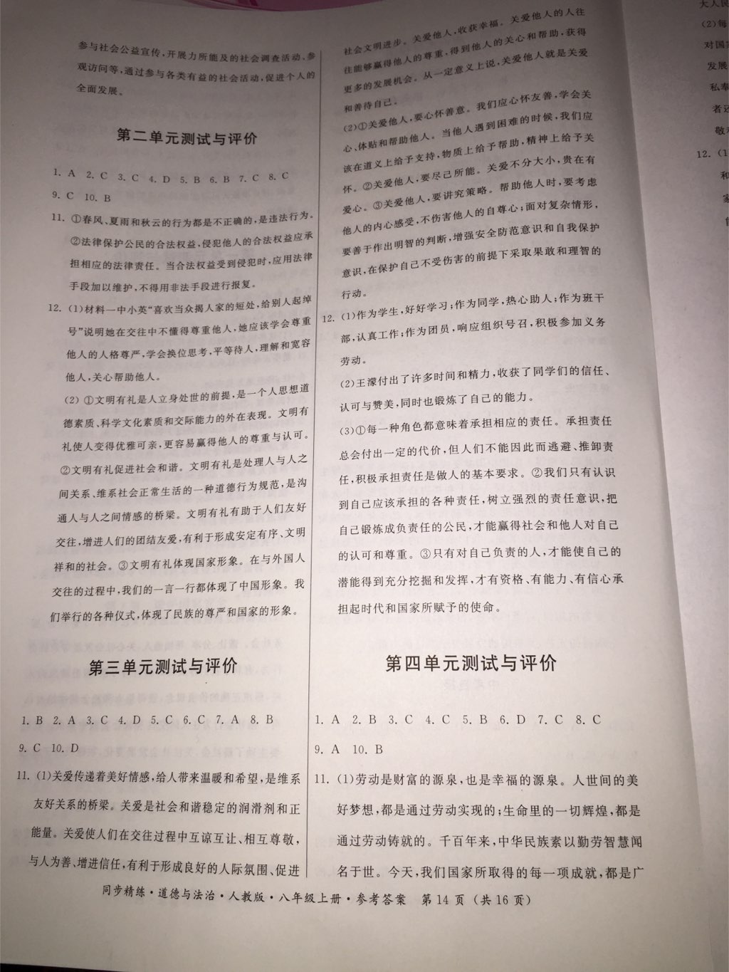 2017年名師小課堂同步精練八年級道德與法治上冊人教版 參考答案第3頁