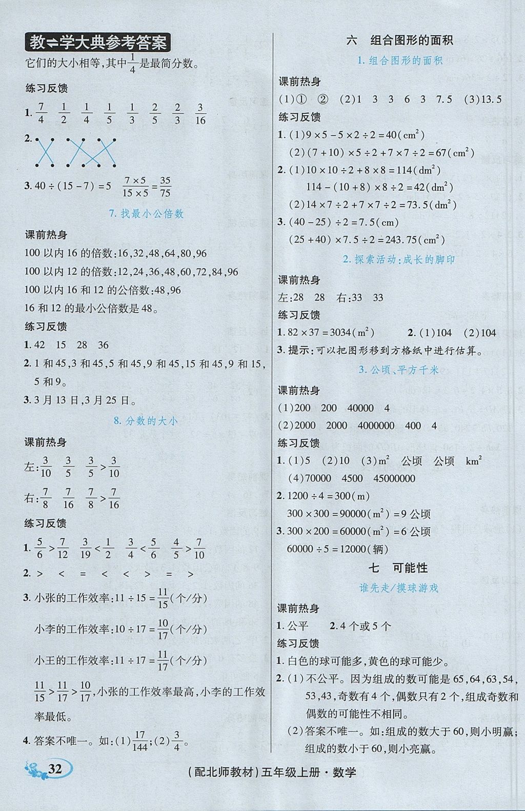 2017年教学大典五年级数学上册北师大版 参考答案