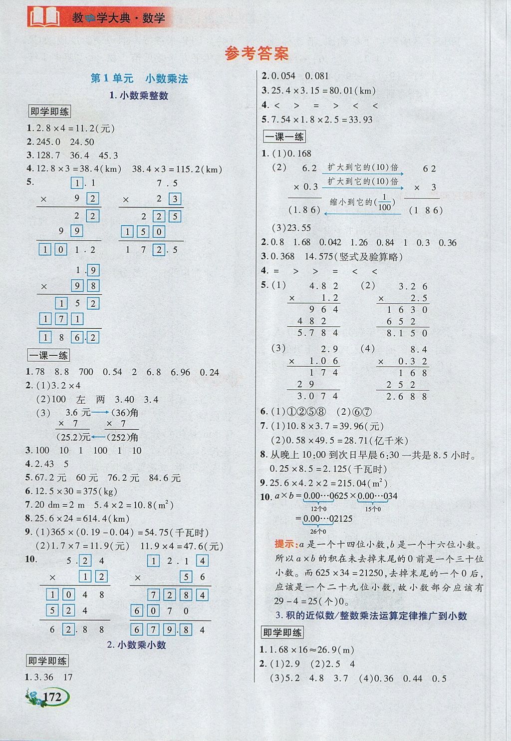 2017年教學(xué)大典五年級數(shù)學(xué)上冊人教版 參考答案