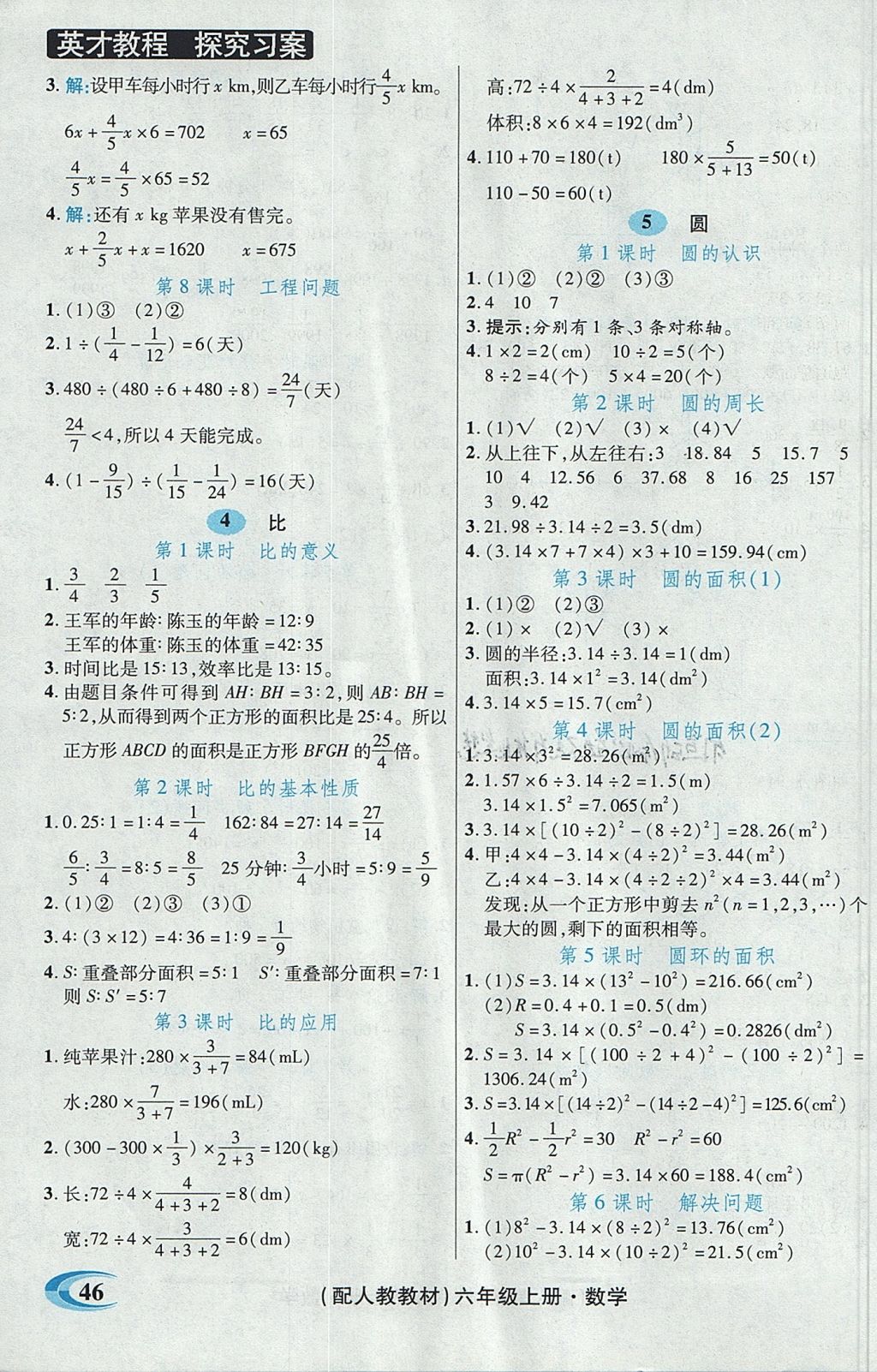 2017年引探练创英才教程六年级数学上册人教版 参考答案