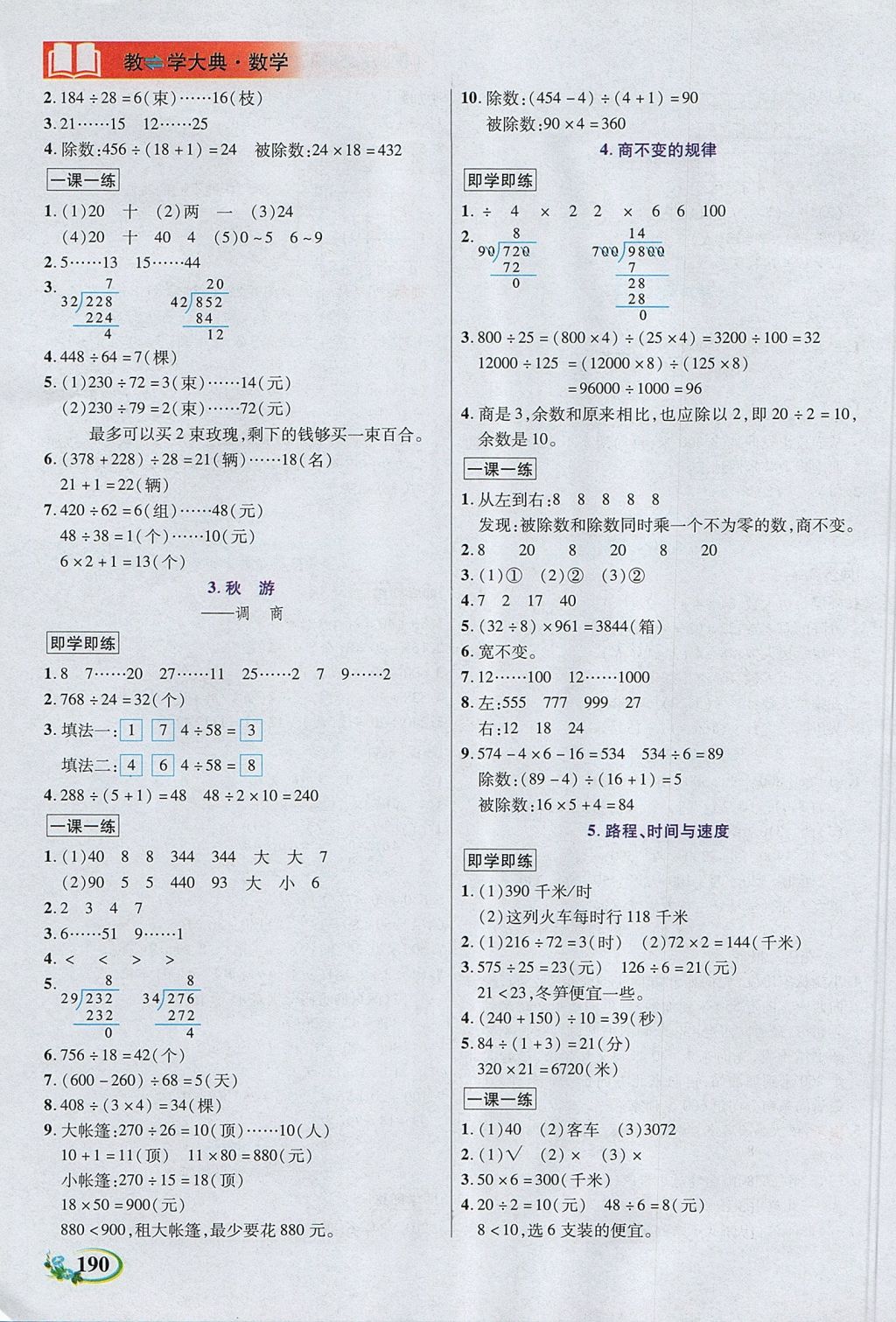 2017年教學(xué)大典四年級(jí)數(shù)學(xué)上冊(cè)北師大版 參考答案