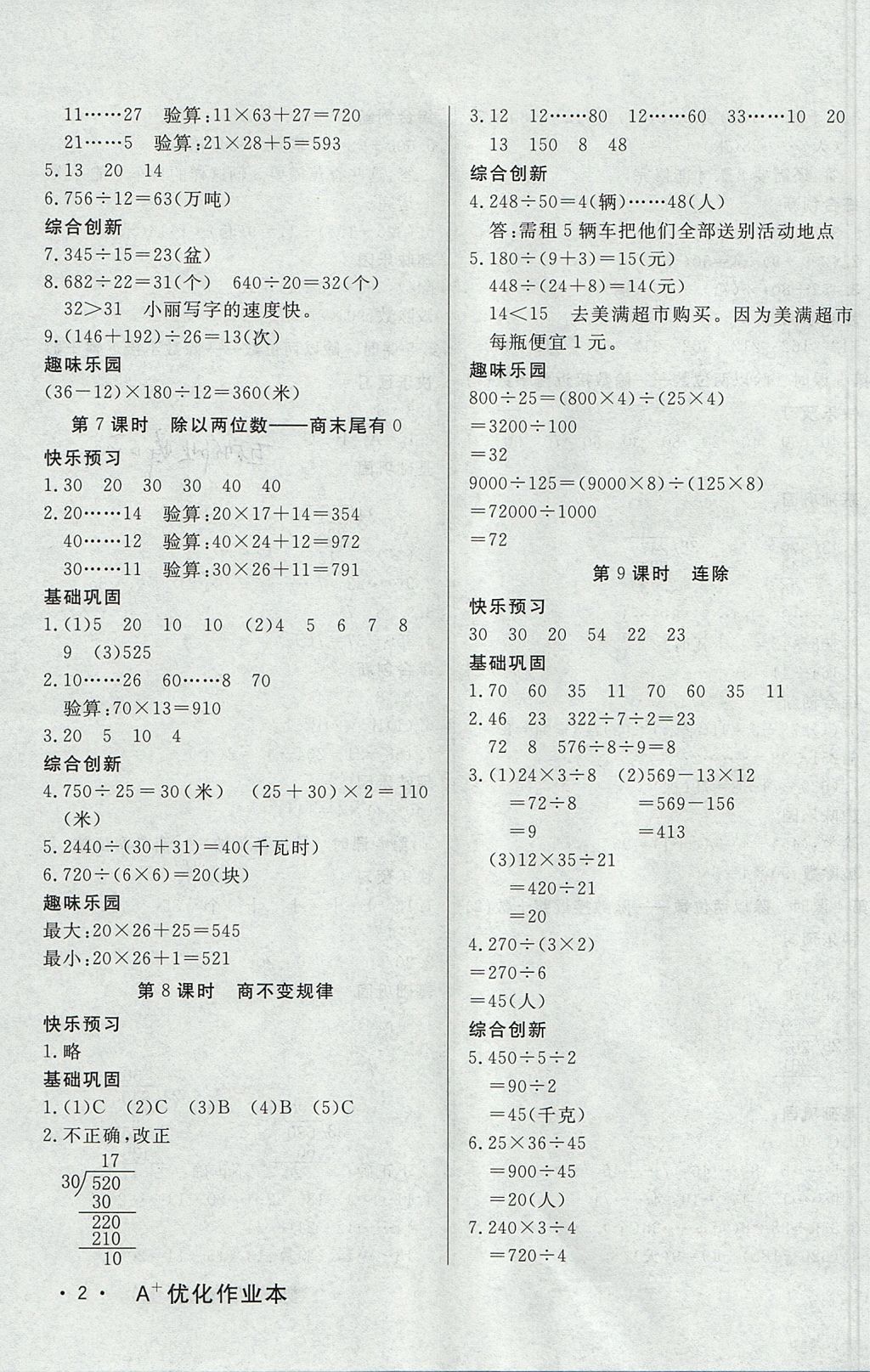 2017年A加優(yōu)化作業(yè)本四年級數(shù)學上冊冀教版 參考答案