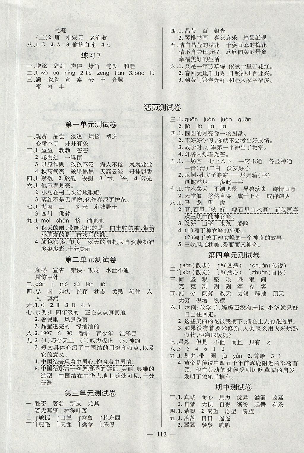 2017年創(chuàng)優(yōu)作業(yè)100分導(dǎo)學(xué)案四年級(jí)語文上冊(cè)蘇教版 參考答案