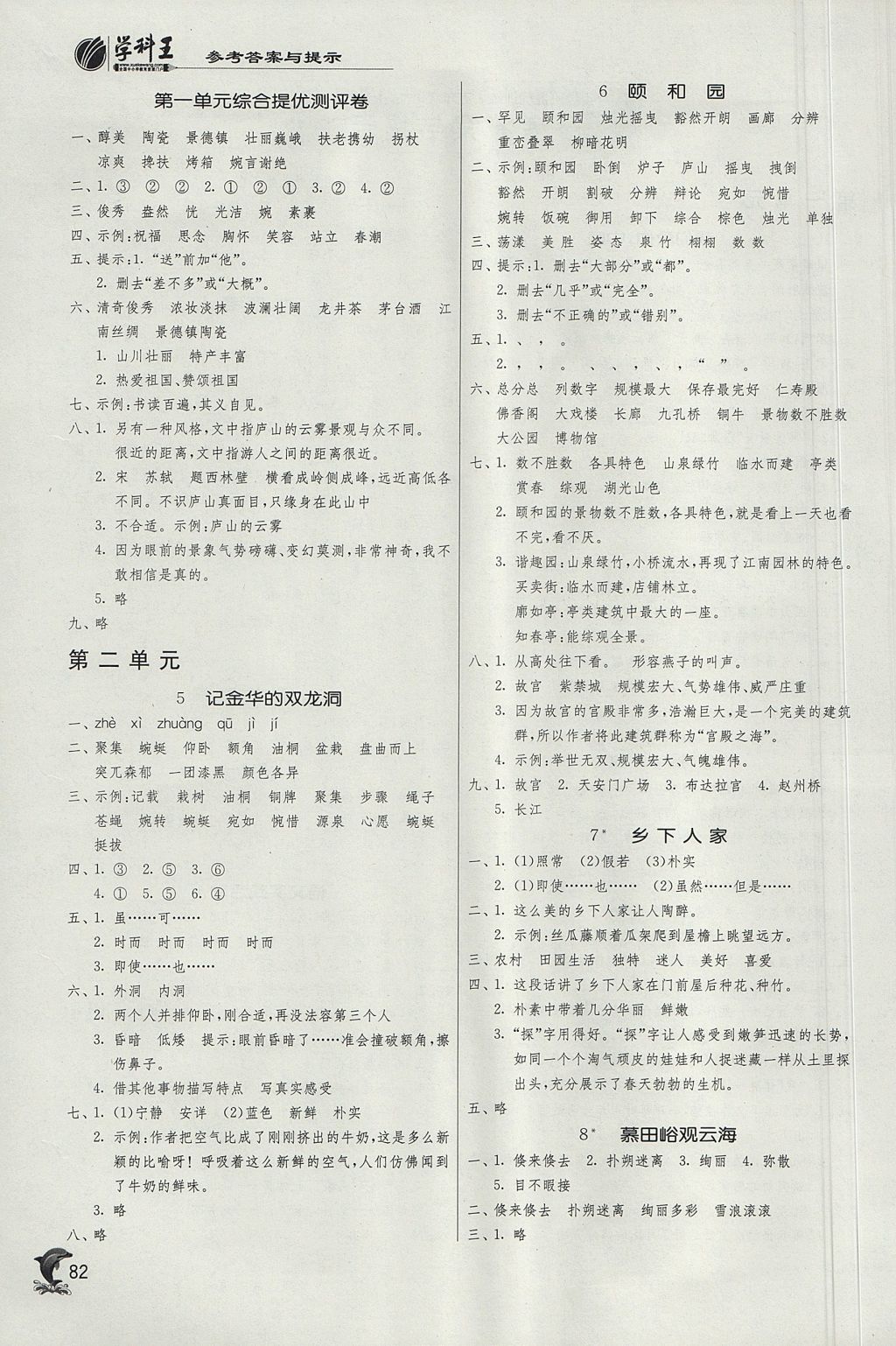 2017年實(shí)驗(yàn)班提優(yōu)訓(xùn)練五年級(jí)語(yǔ)文上冊(cè)北京版 參考答案