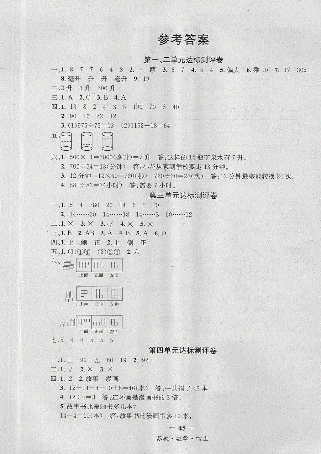 2017年課內(nèi)課外四年級數(shù)學上冊江蘇版 參考答案