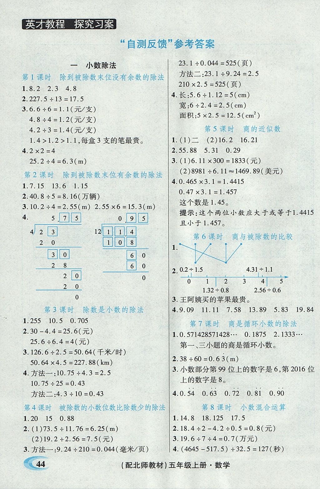 2017年引探練創(chuàng)英才教程五年級數(shù)學(xué)上冊北師大版 參考答案