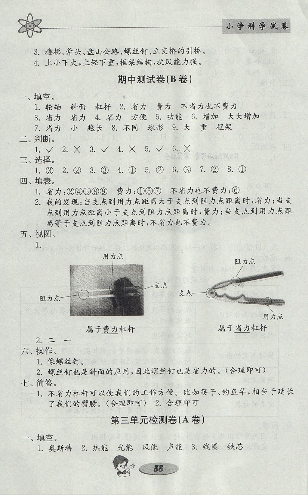 2017年金钥匙小学科学试卷六年级上册教科版 参考答案