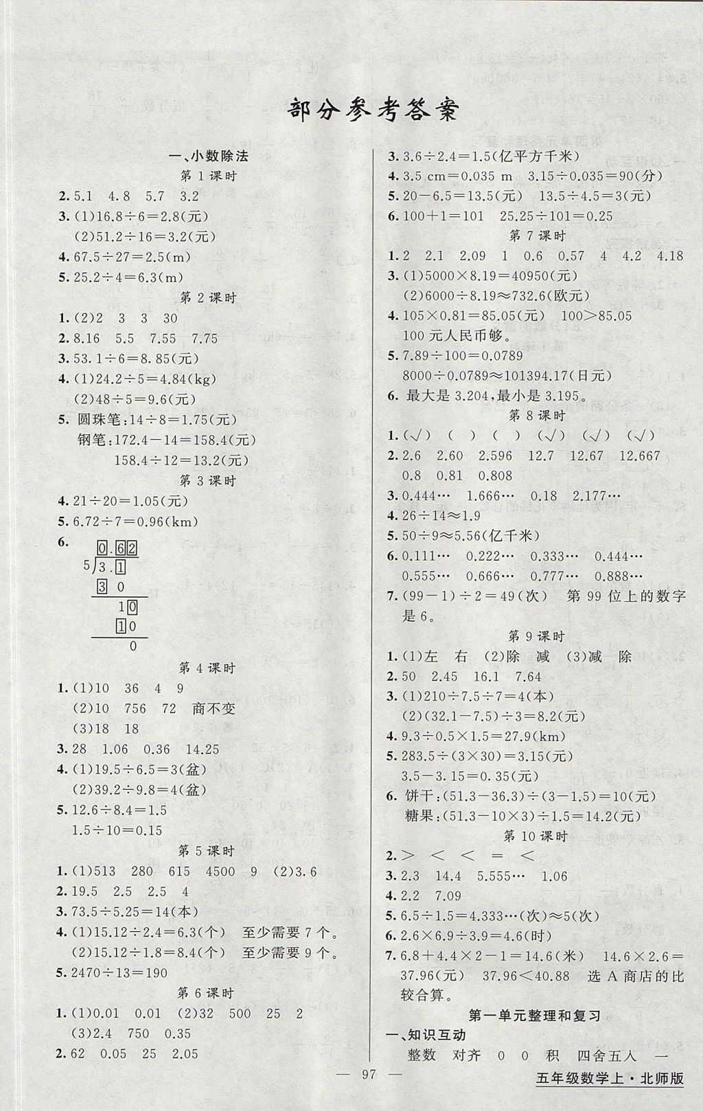 2017年黃岡金牌之路練闖考五年級數(shù)學(xué)上冊北師大版 參考答案