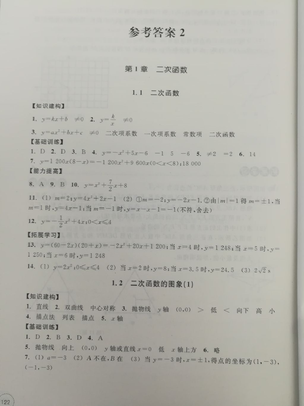 2017年學(xué)習(xí)指導(dǎo)與評價同步集訓(xùn)九年級數(shù)學(xué)上冊浙教版 參考答案第1頁