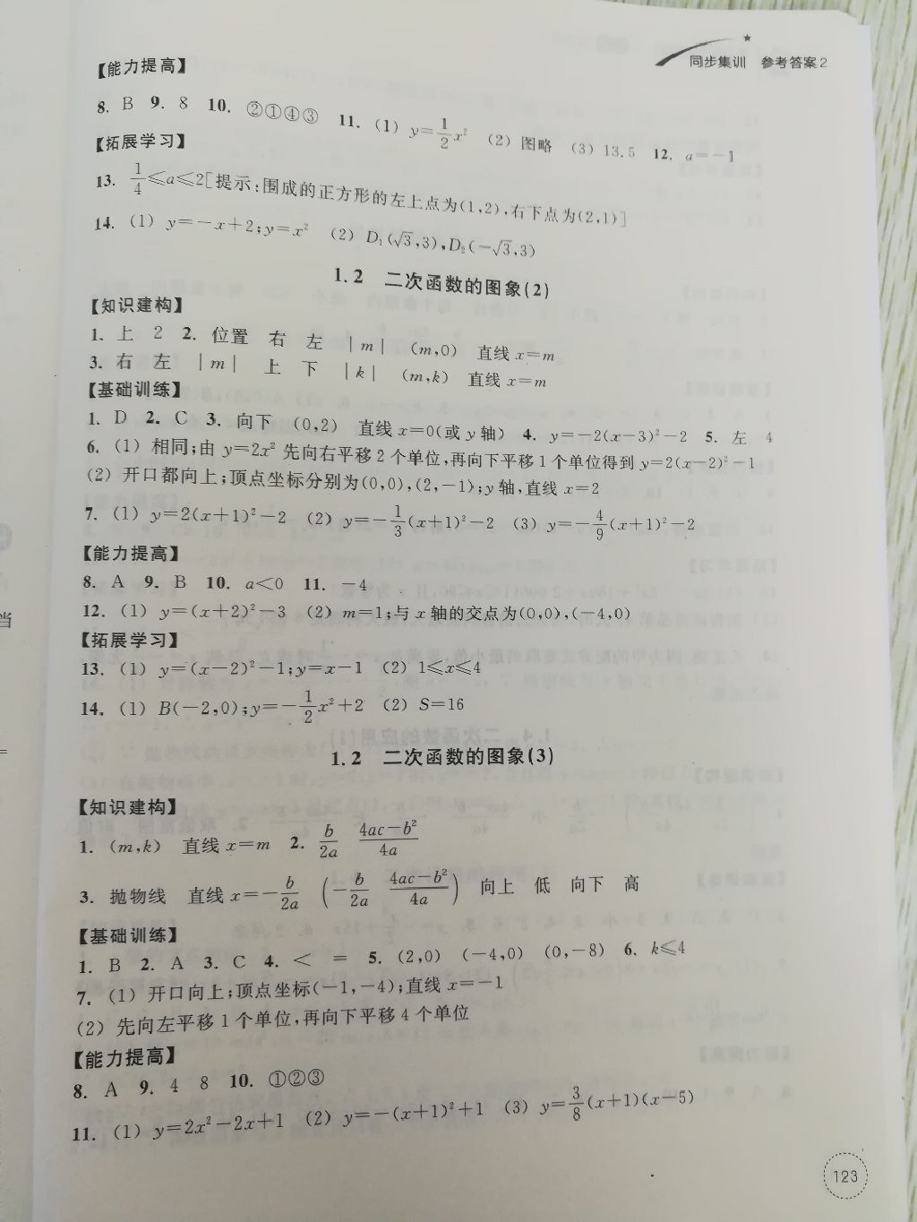 2017年學(xué)習(xí)指導(dǎo)與評(píng)價(jià)同步集訓(xùn)九年級(jí)數(shù)學(xué)上冊(cè)浙教版 參考答案第13頁