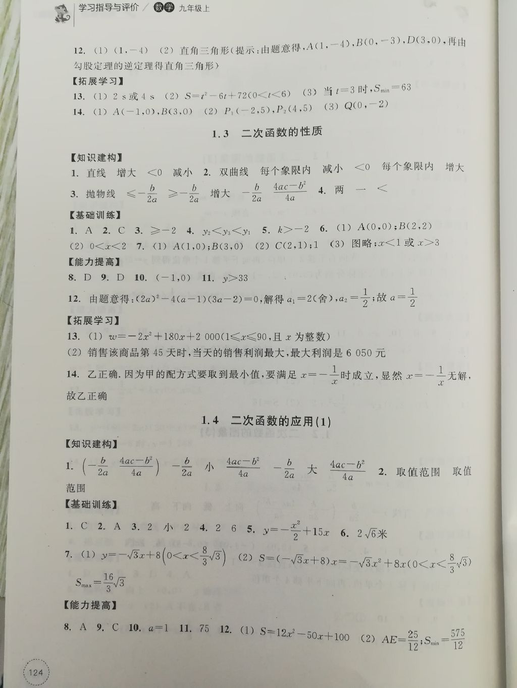 2017年學(xué)習(xí)指導(dǎo)與評價同步集訓(xùn)九年級數(shù)學(xué)上冊浙教版 參考答案第14頁