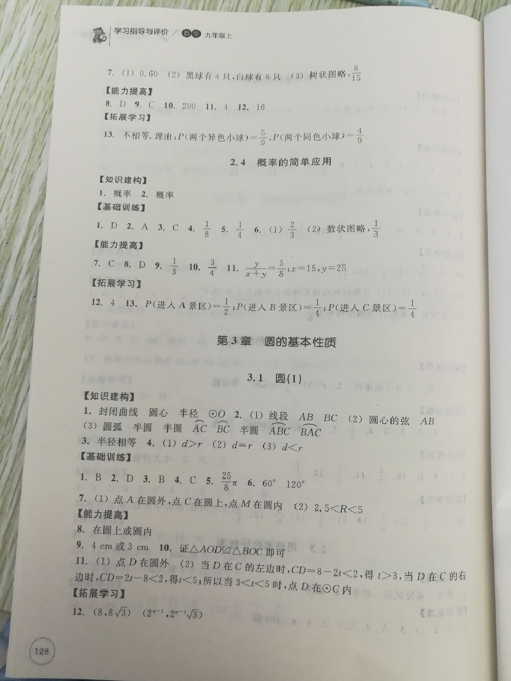 2017年學(xué)習(xí)指導(dǎo)與評(píng)價(jià)同步集訓(xùn)九年級(jí)數(shù)學(xué)上冊(cè)浙教版 參考答案第18頁(yè)