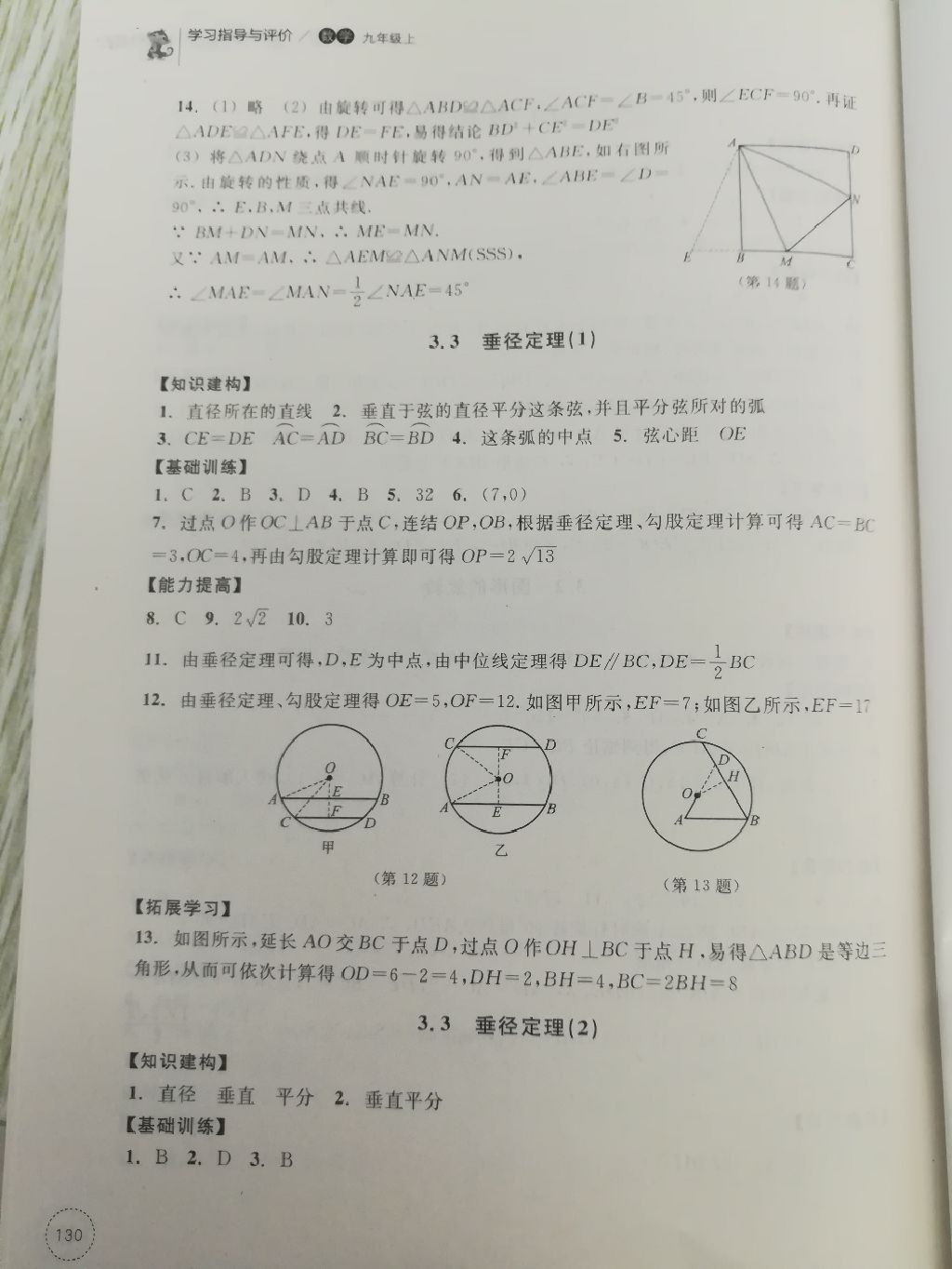 2017年學(xué)習(xí)指導(dǎo)與評價同步集訓(xùn)九年級數(shù)學(xué)上冊浙教版 參考答案第20頁