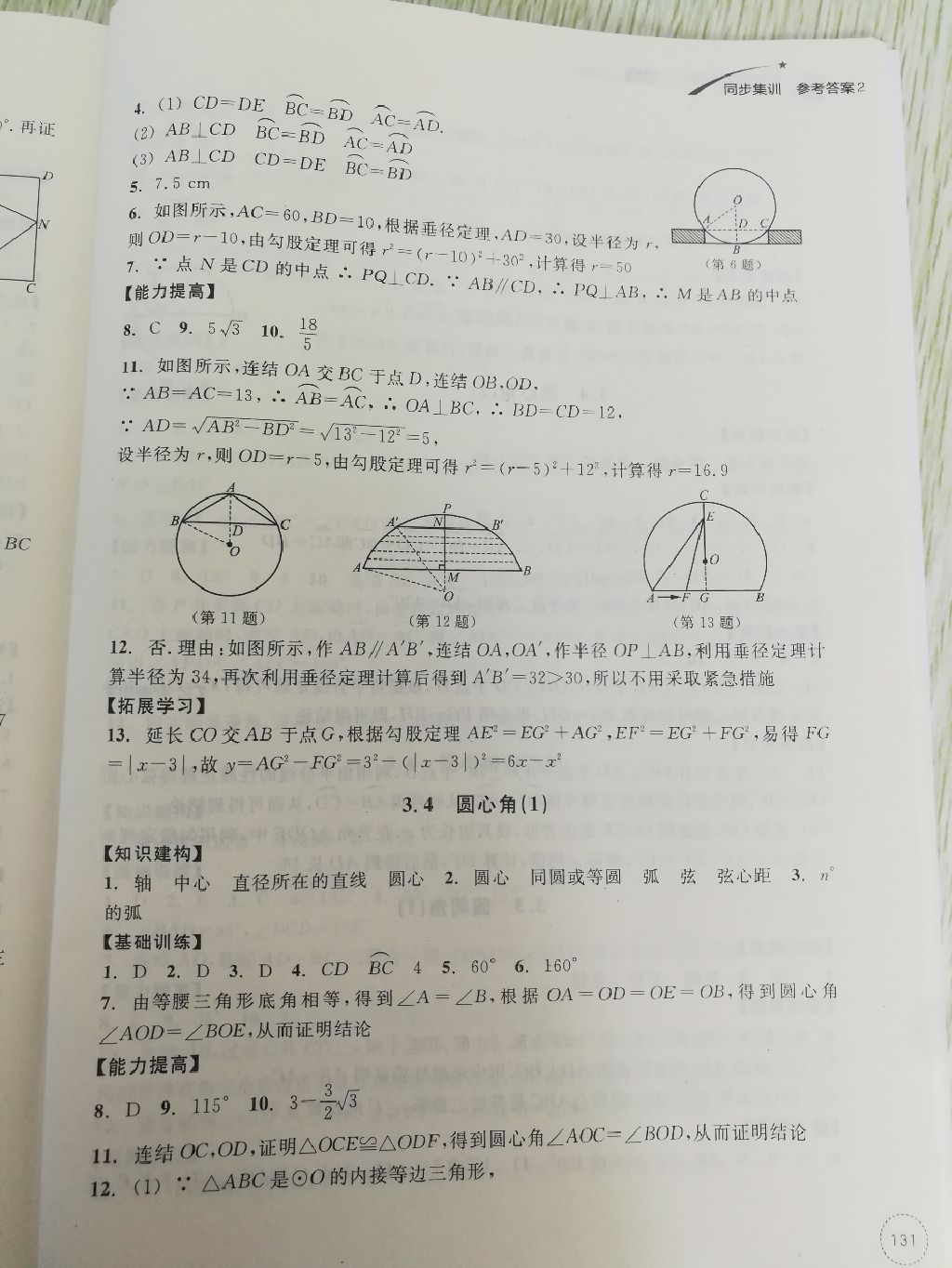 2017年學(xué)習(xí)指導(dǎo)與評(píng)價(jià)同步集訓(xùn)九年級(jí)數(shù)學(xué)上冊(cè)浙教版 參考答案第21頁(yè)