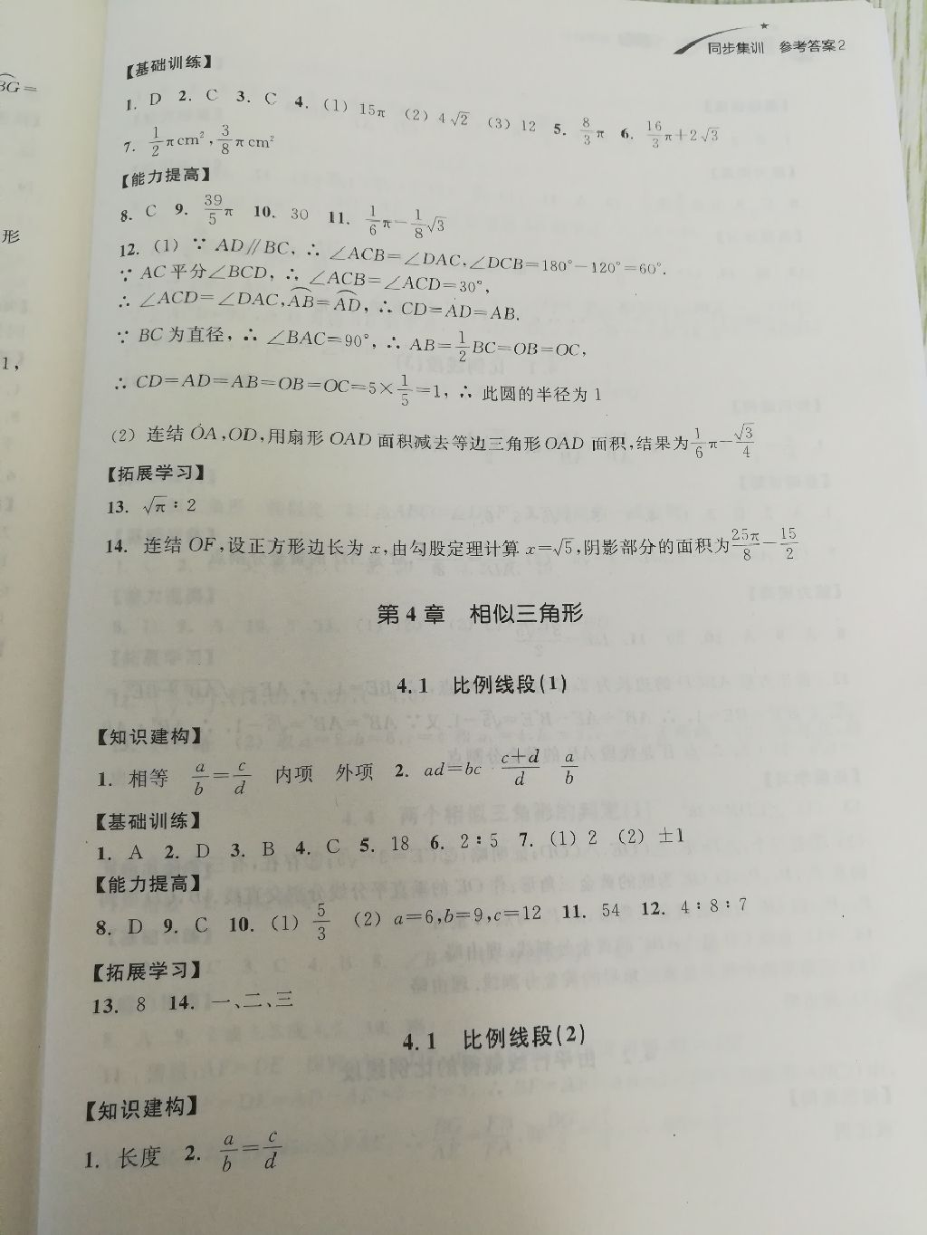 2017年學(xué)習(xí)指導(dǎo)與評(píng)價(jià)同步集訓(xùn)九年級(jí)數(shù)學(xué)上冊(cè)浙教版 參考答案第3頁(yè)