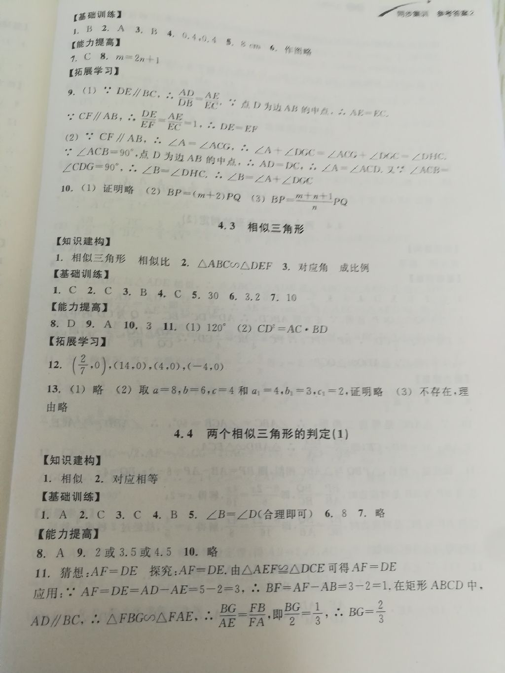 2017年學(xué)習(xí)指導(dǎo)與評(píng)價(jià)同步集訓(xùn)九年級(jí)數(shù)學(xué)上冊(cè)浙教版 參考答案第5頁(yè)